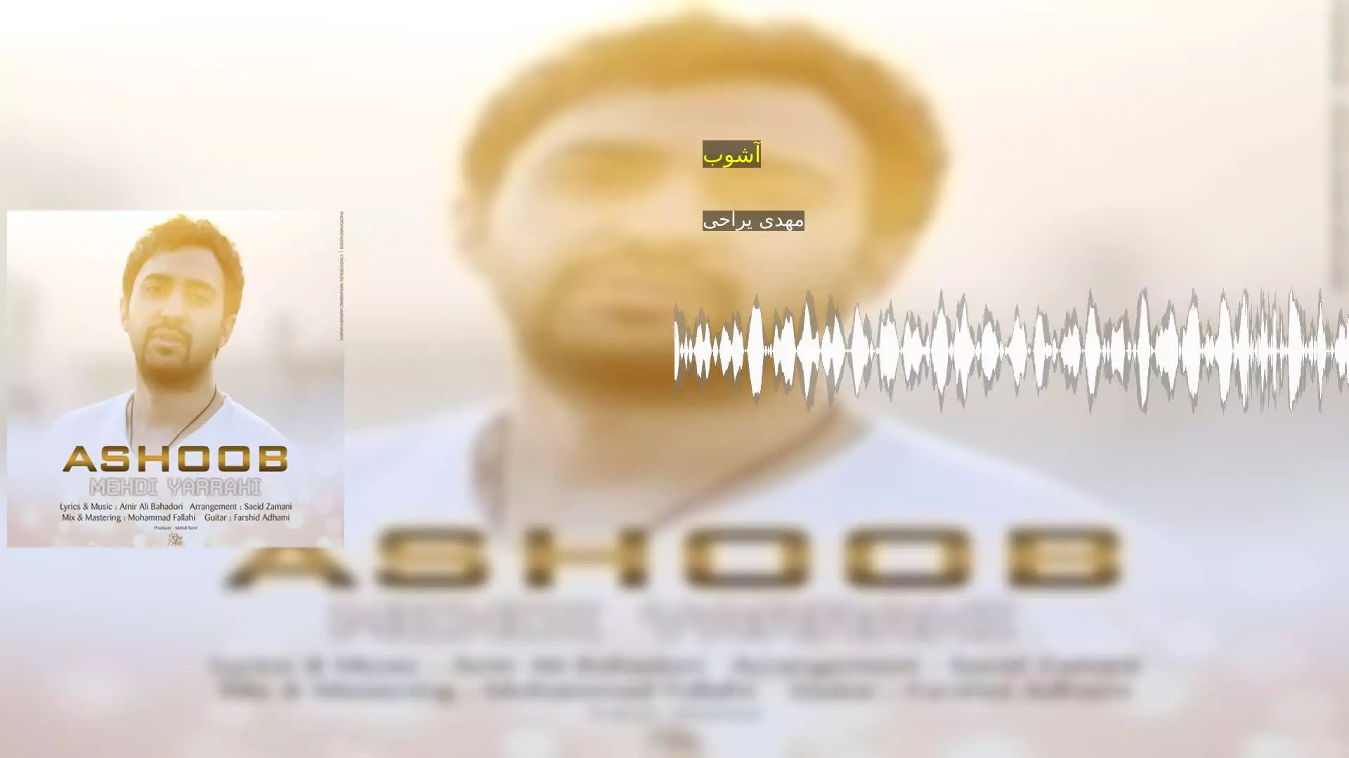 آشوب مهدی یراحی