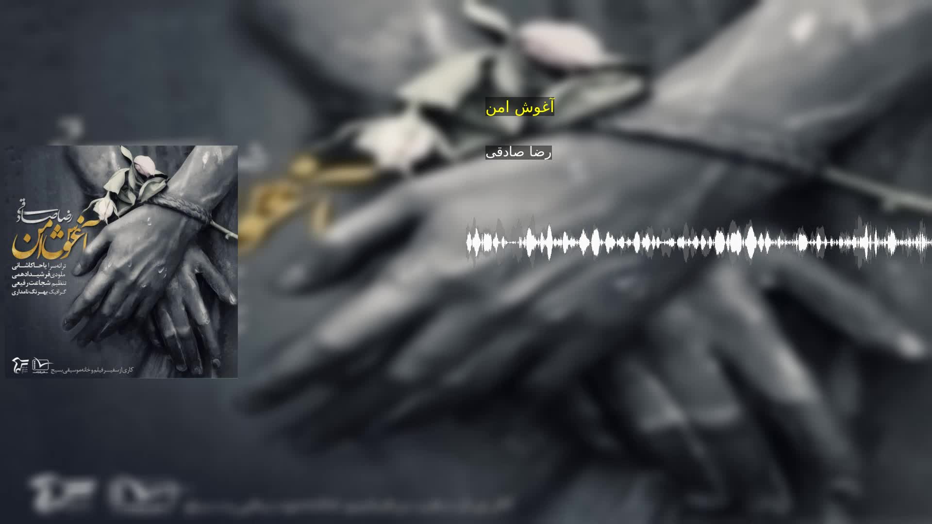 دانلود آغوش امن رضا صادقی