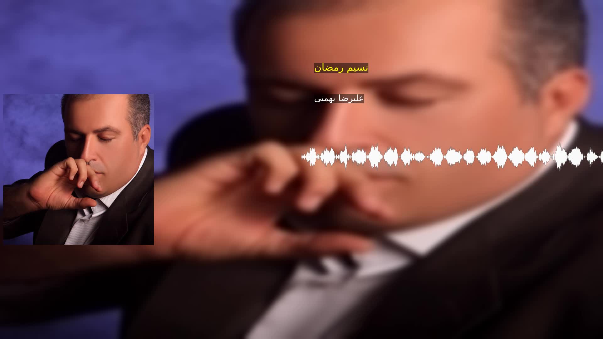 دانلود نسیم رمضان علیرضا بهمنی