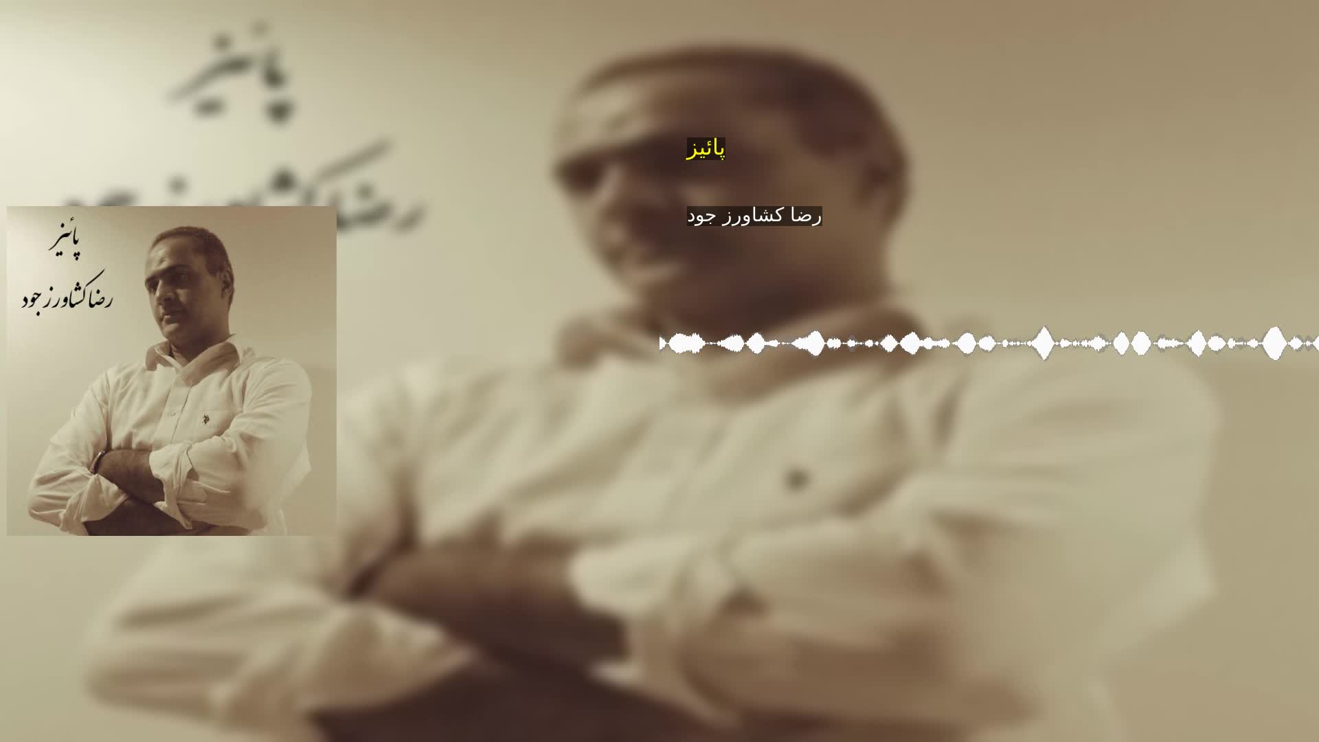 دانلود پائیز رضا کشاورز جود