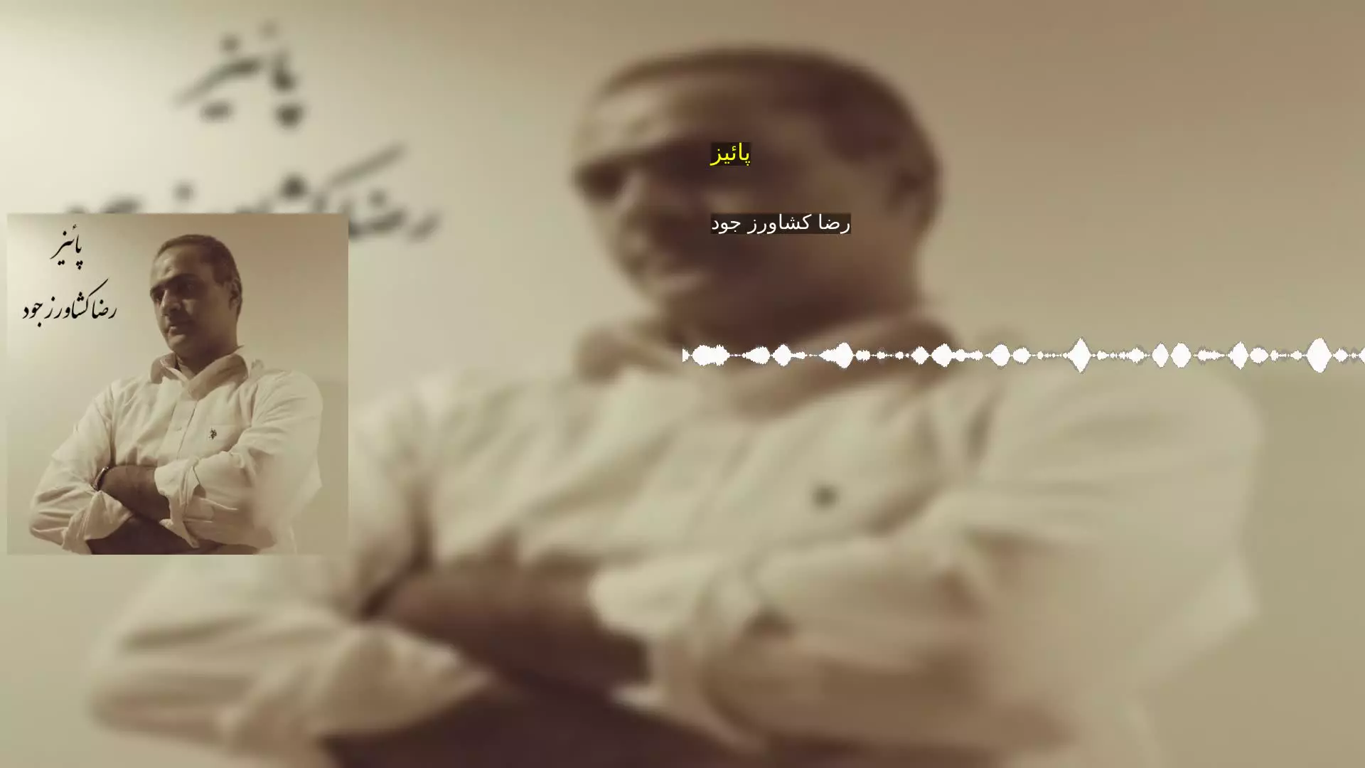 پائیز رضا کشاورز جود