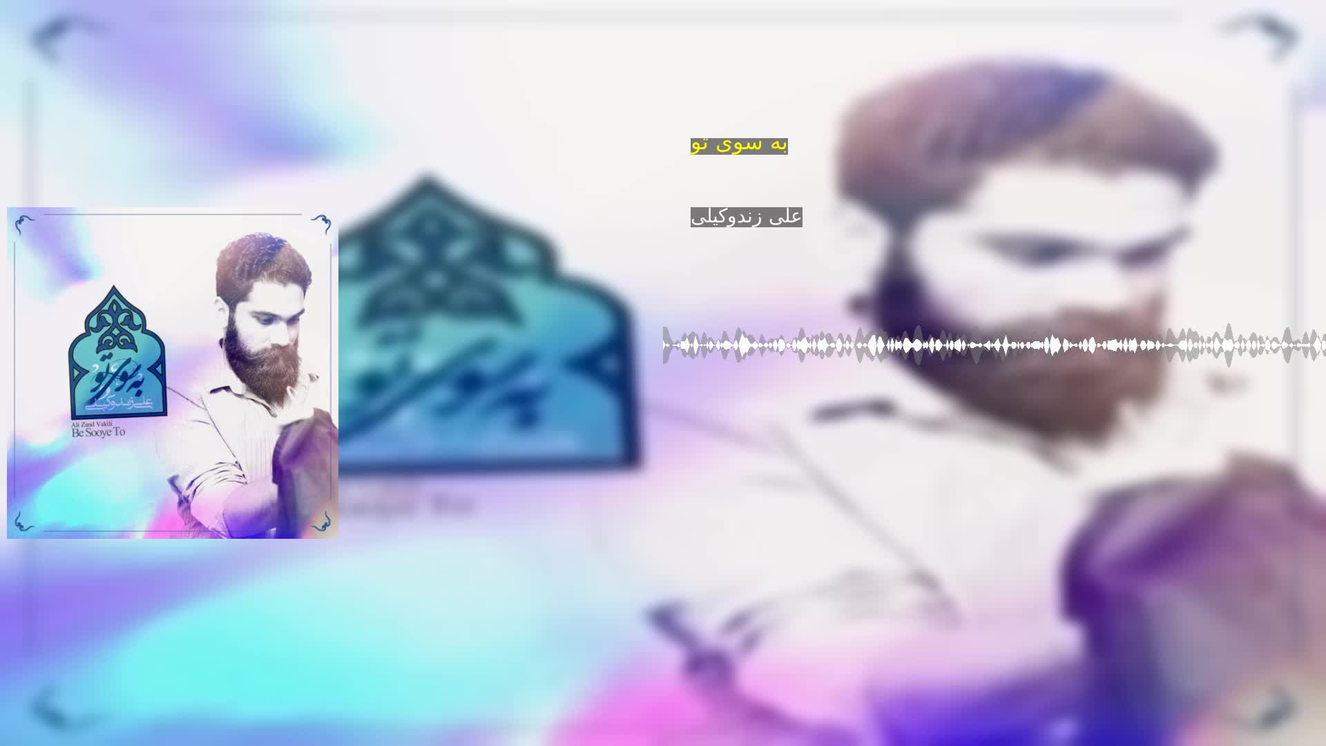 دانلود به سوی تو علی زندوکیلی