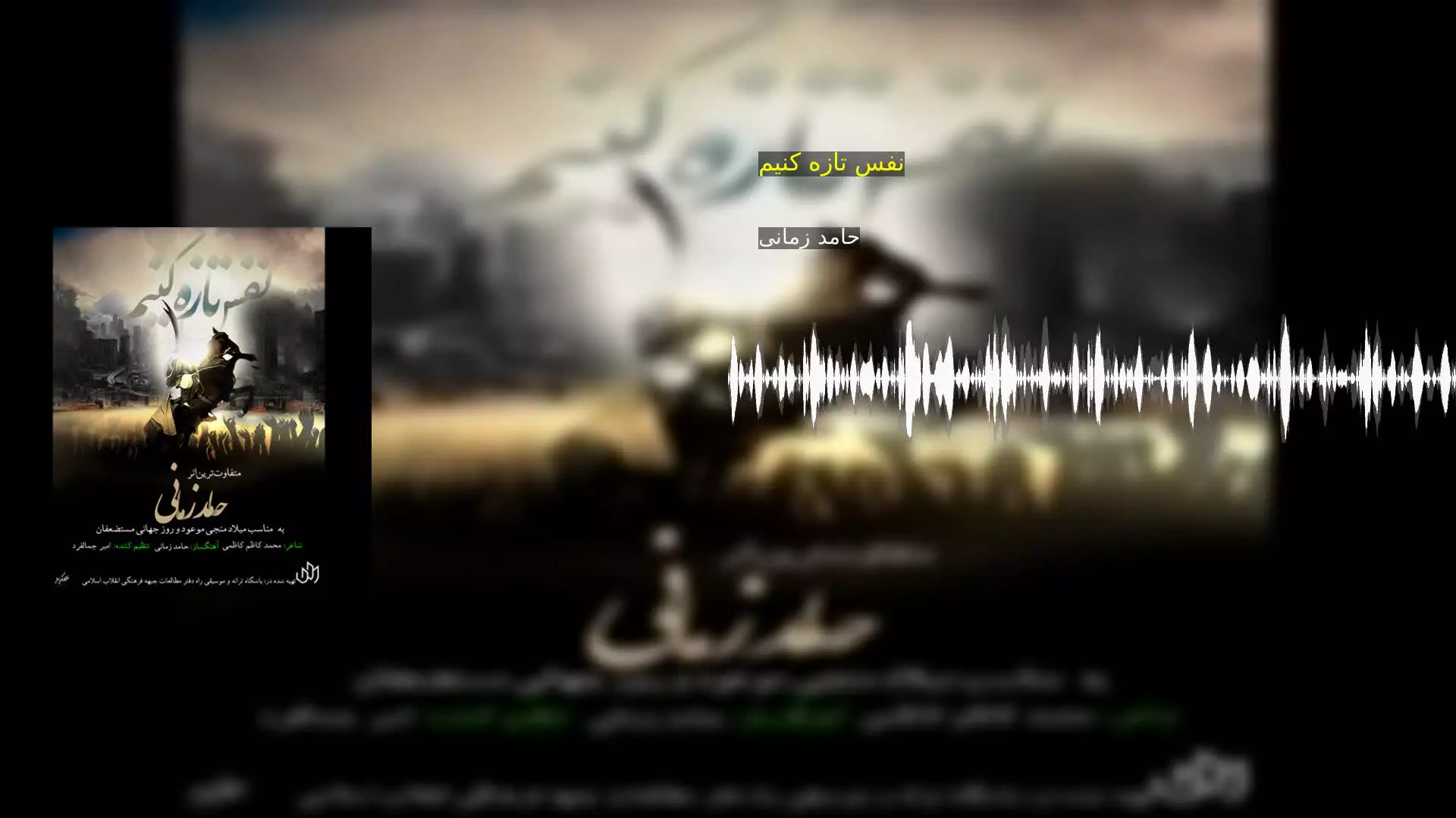 نفس تازه کنیم حامد زمانی