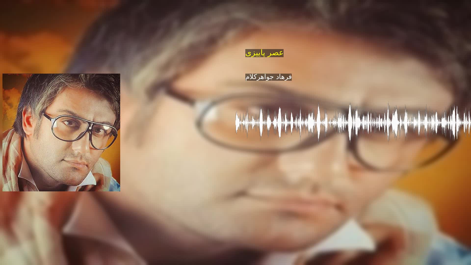 دانلود عصر پاییزی فرهاد جواهرکلام