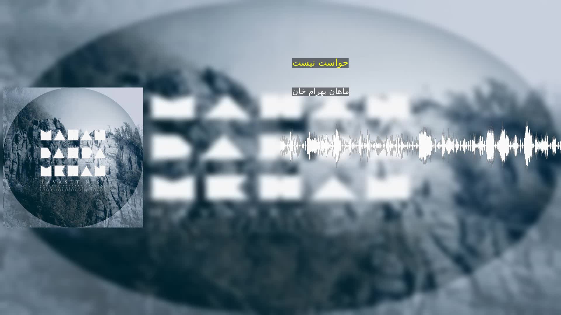 دانلود حواست نیست ماهان بهرام خان