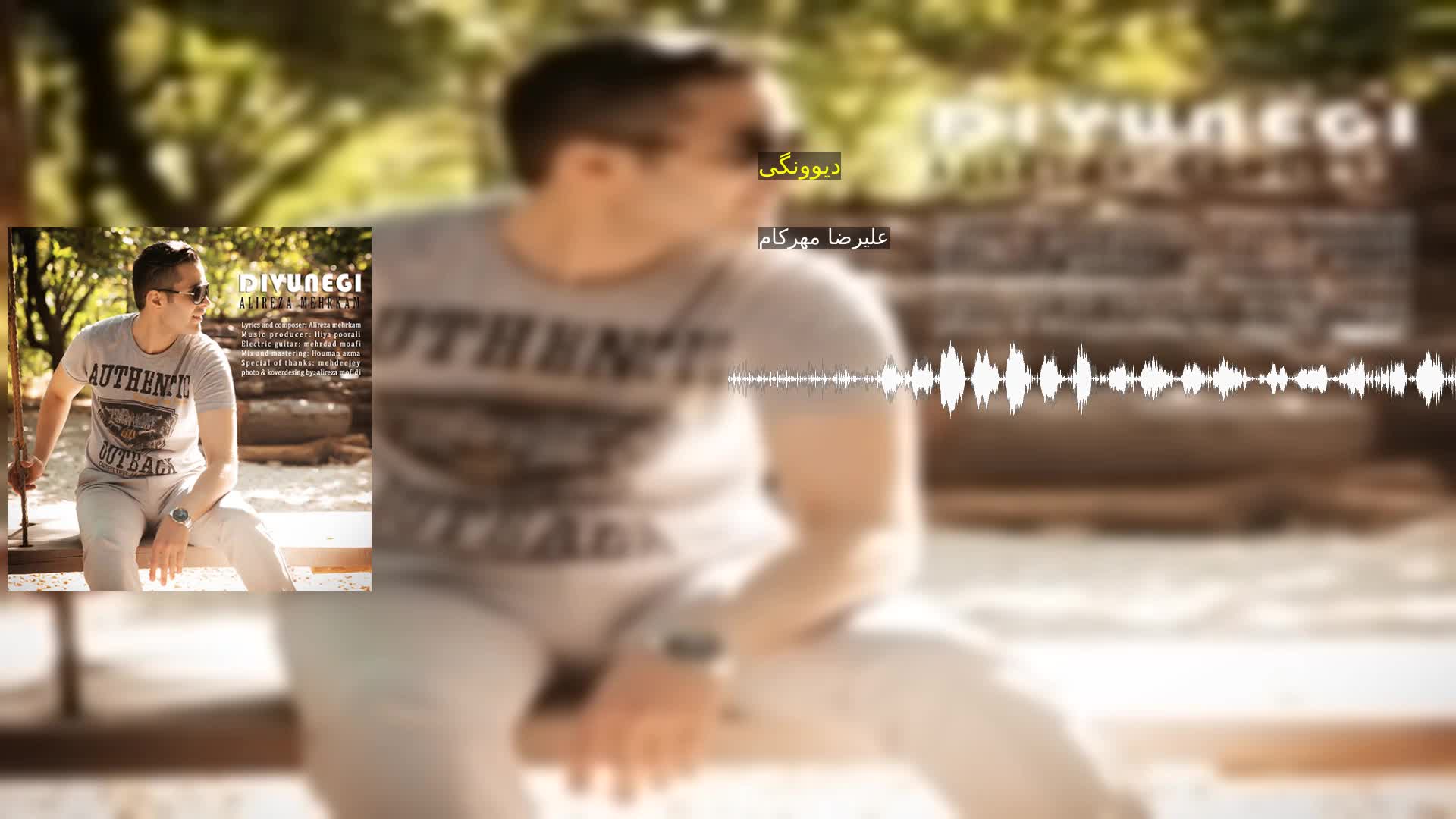 دانلود دیوونگی علیرضا مهرکام