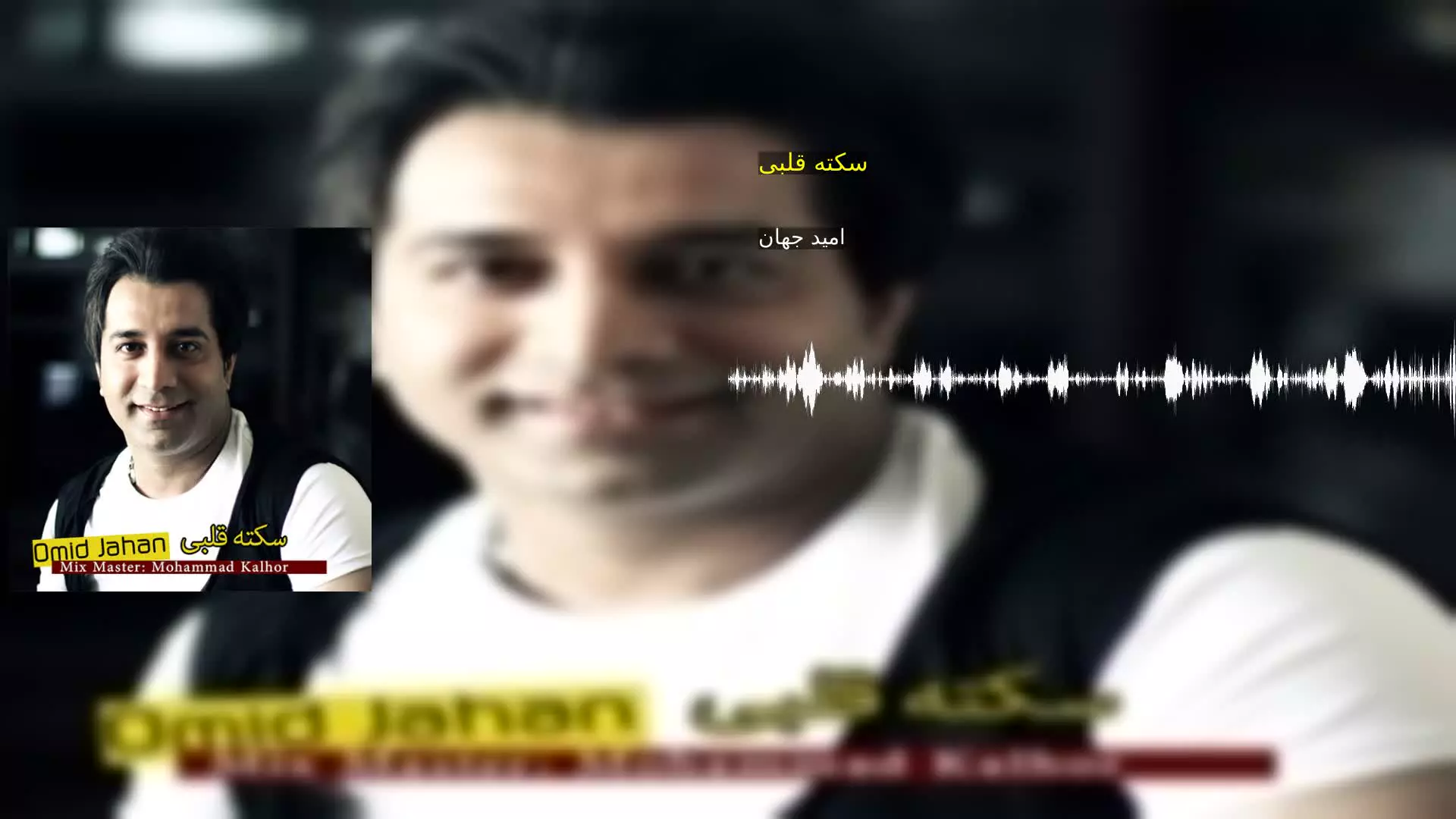 سکته قلبی امید جهان