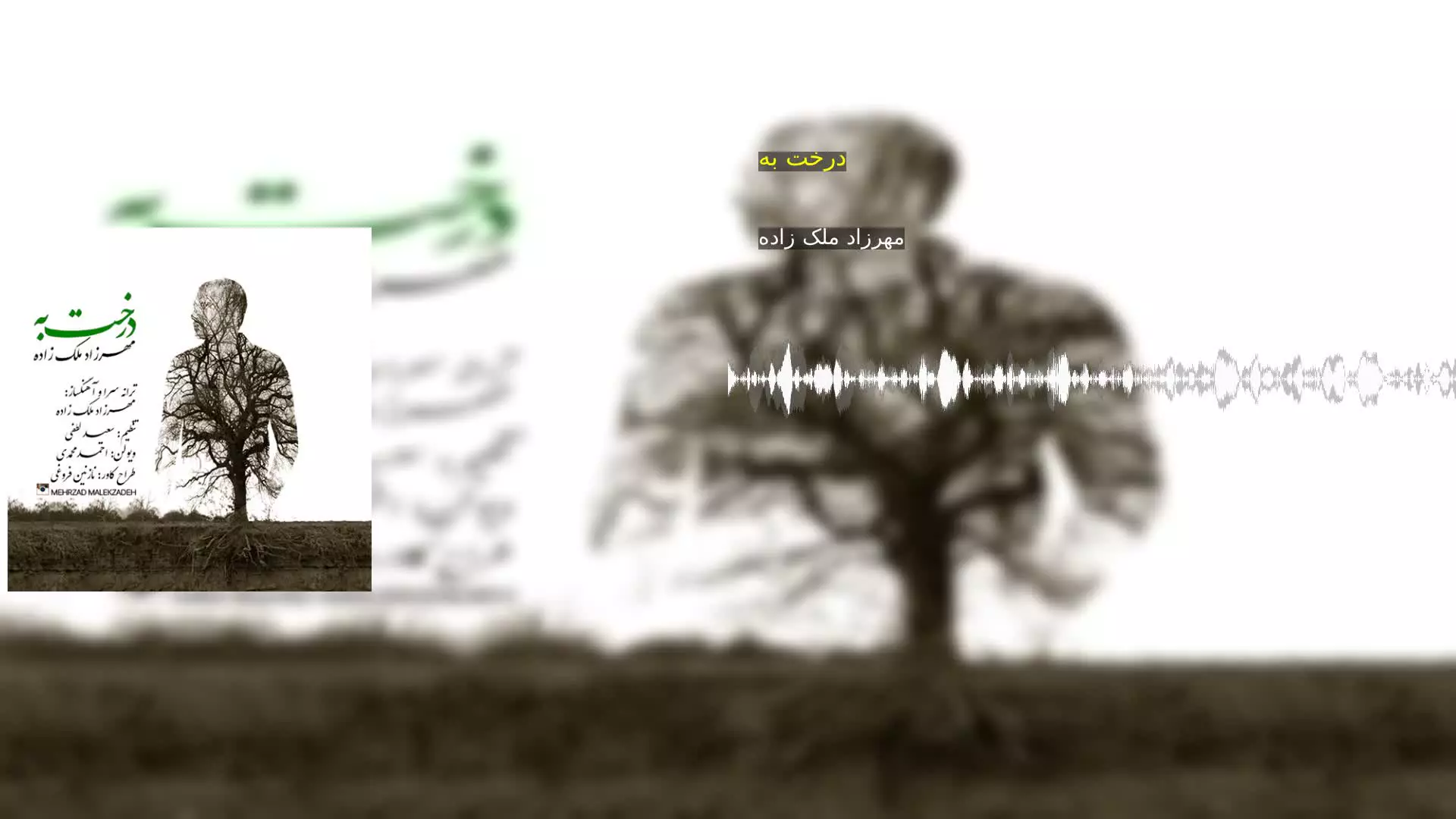 درخت به مهرزاد ملک زاده