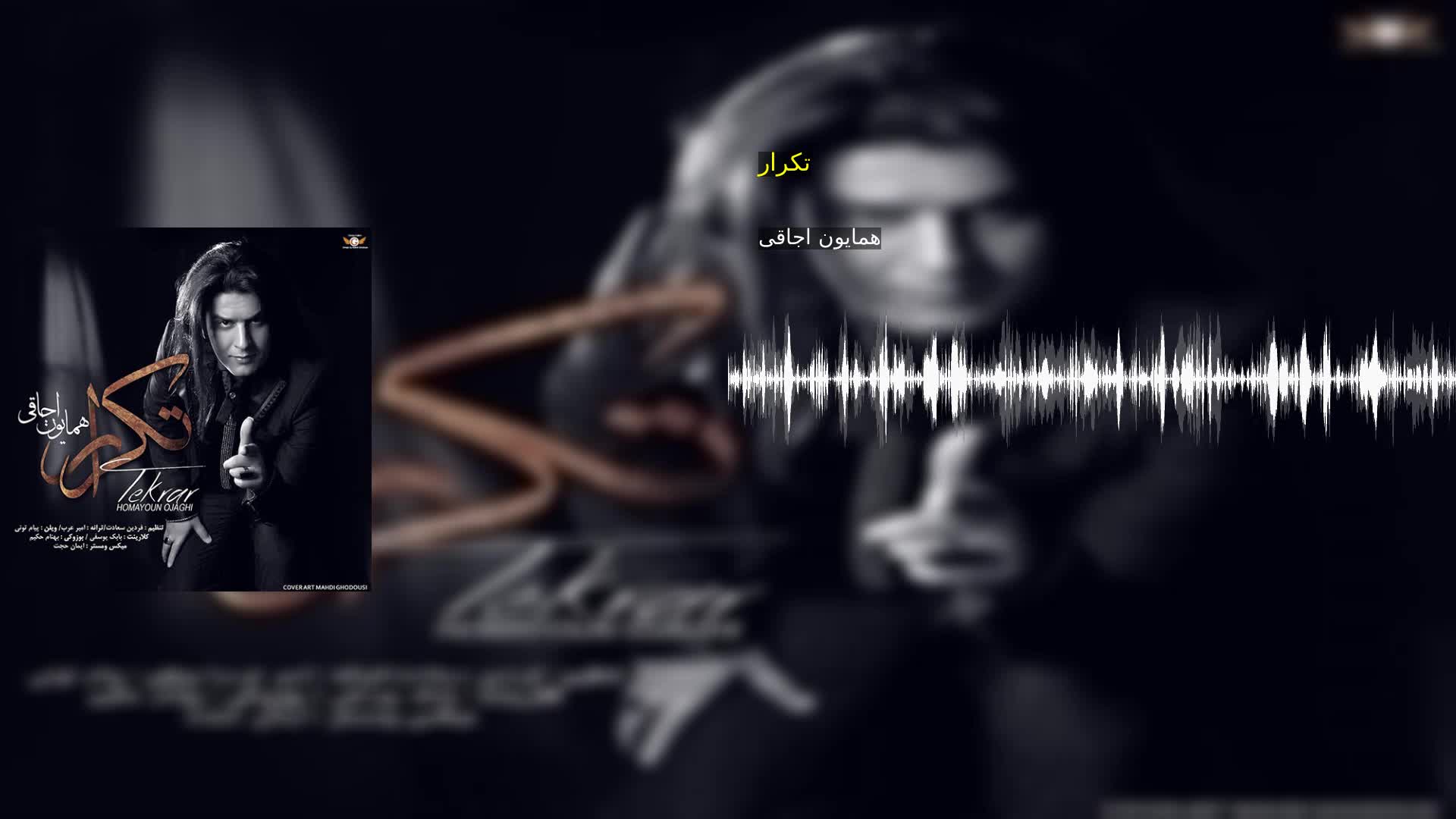 دانلود تکرار همایون اجاقی