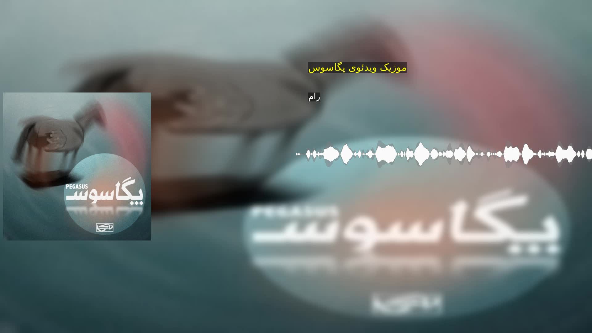 دانلود موزیک ویدئوی پگاسوس رام