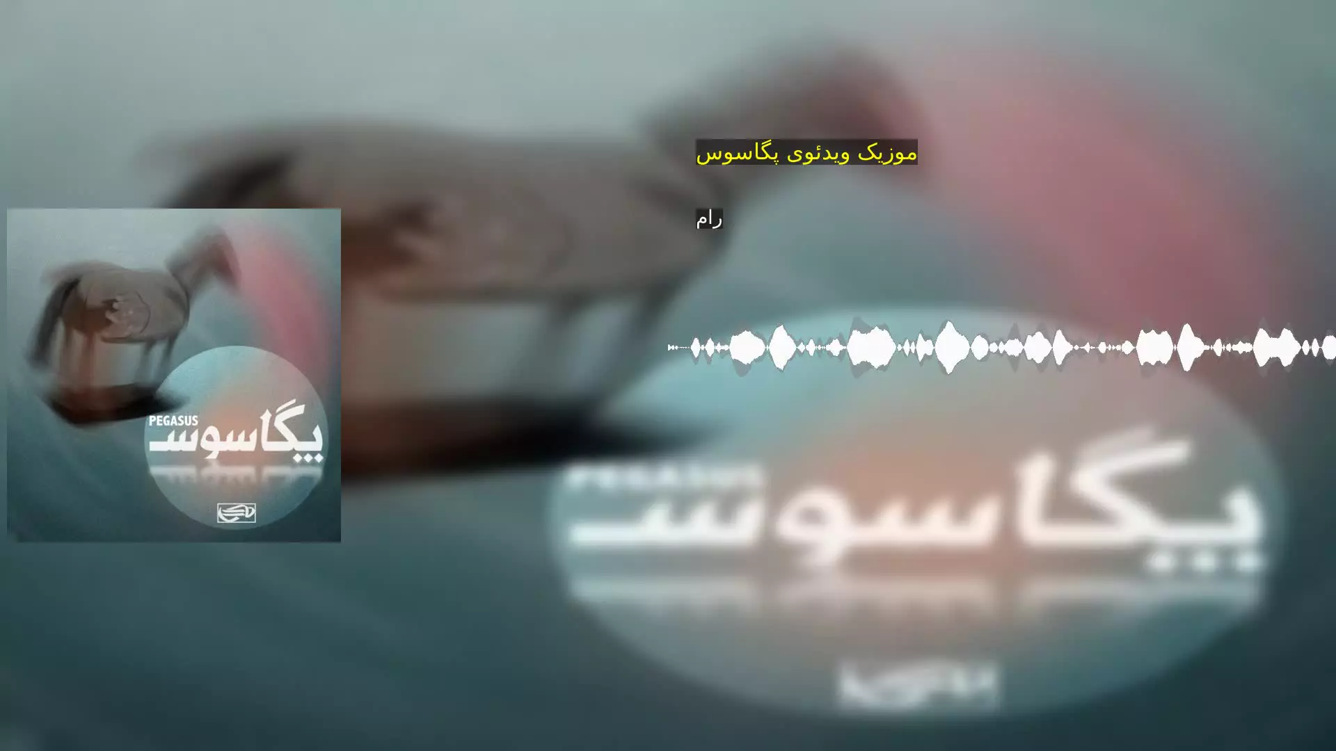 موزیک ویدئوی پگاسوس رام