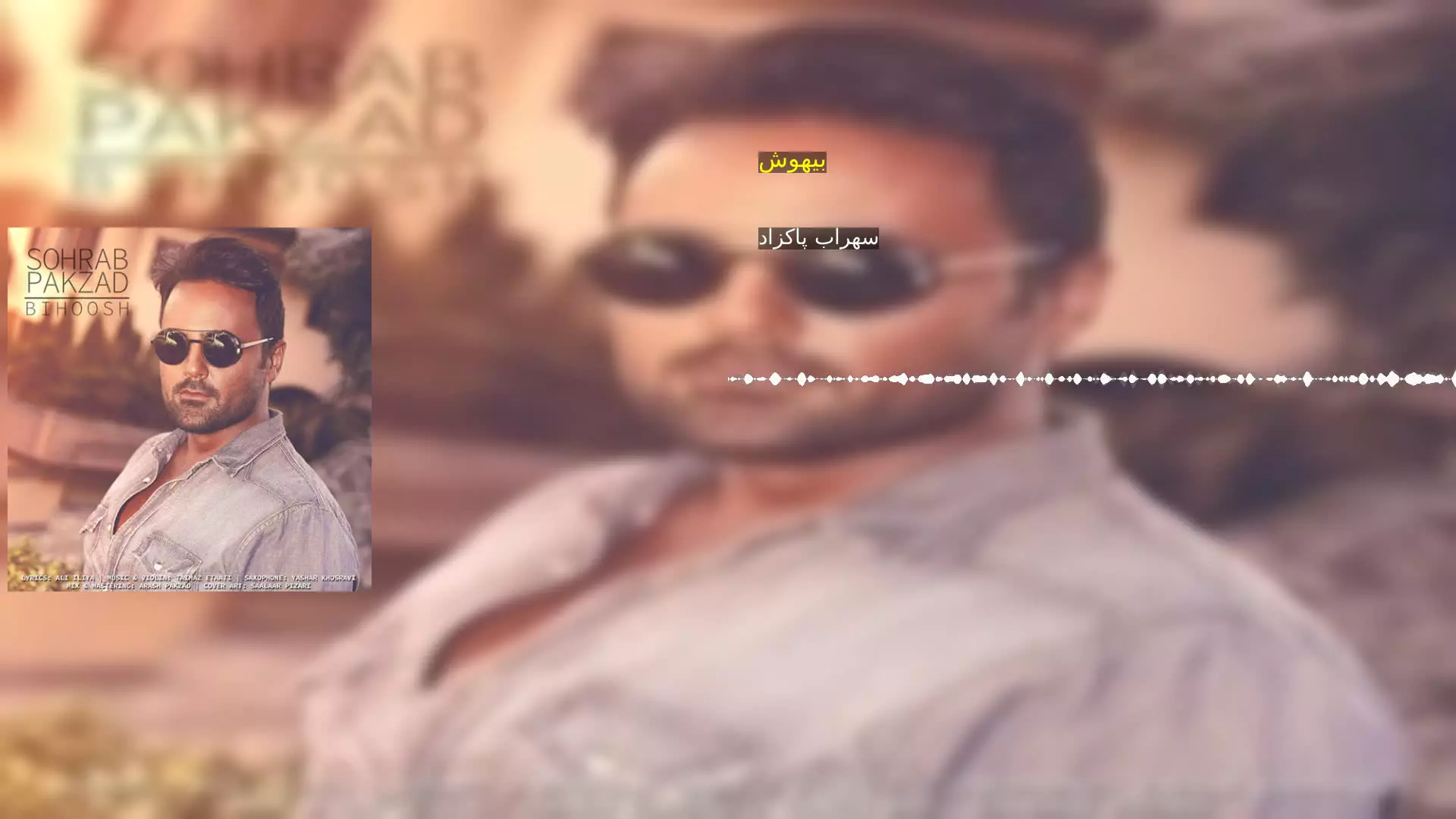 بیهوش سهراب پاکزاد