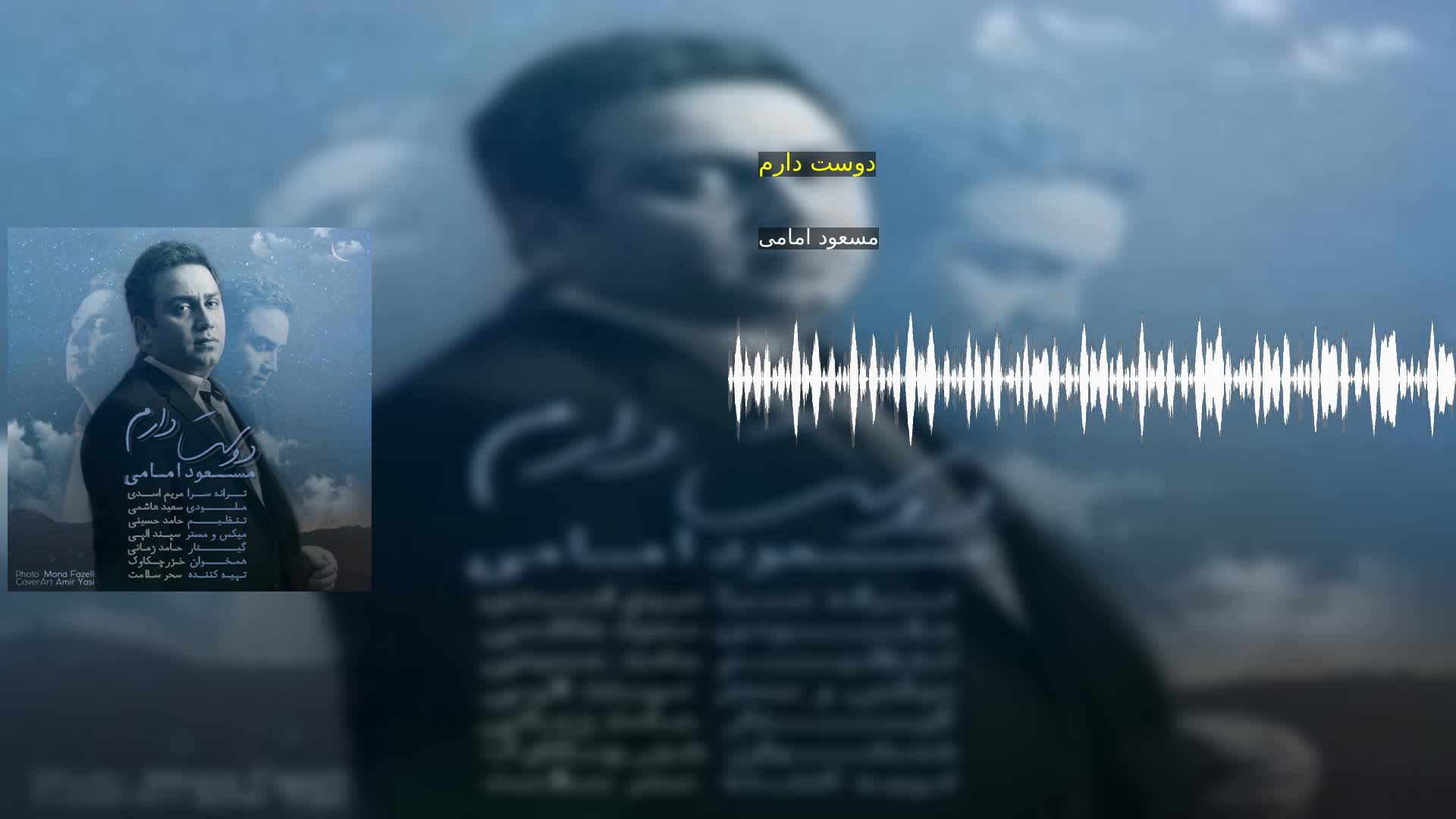 دانلود دوست دارم مسعود امامی