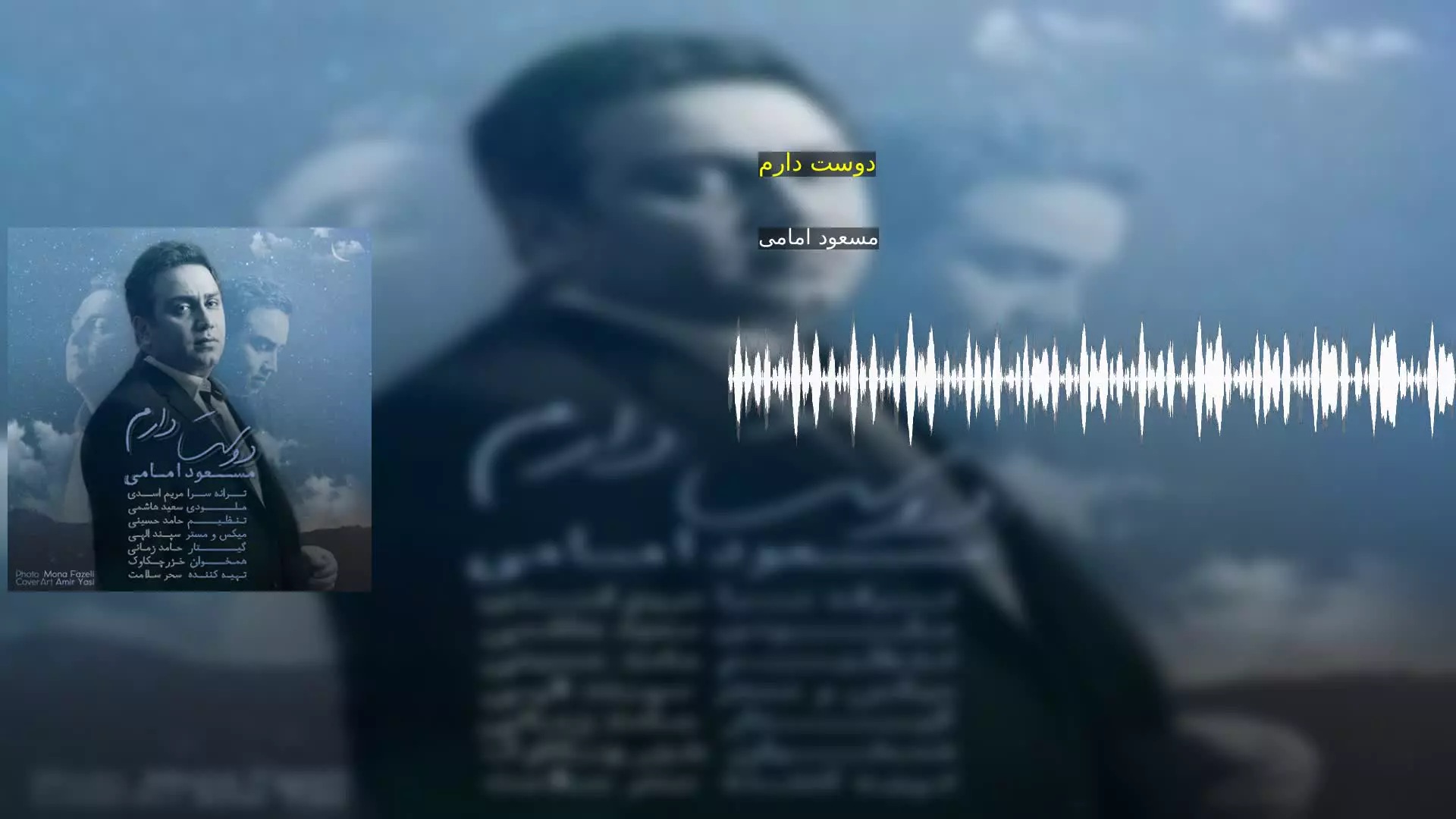 دوست دارم مسعود امامی