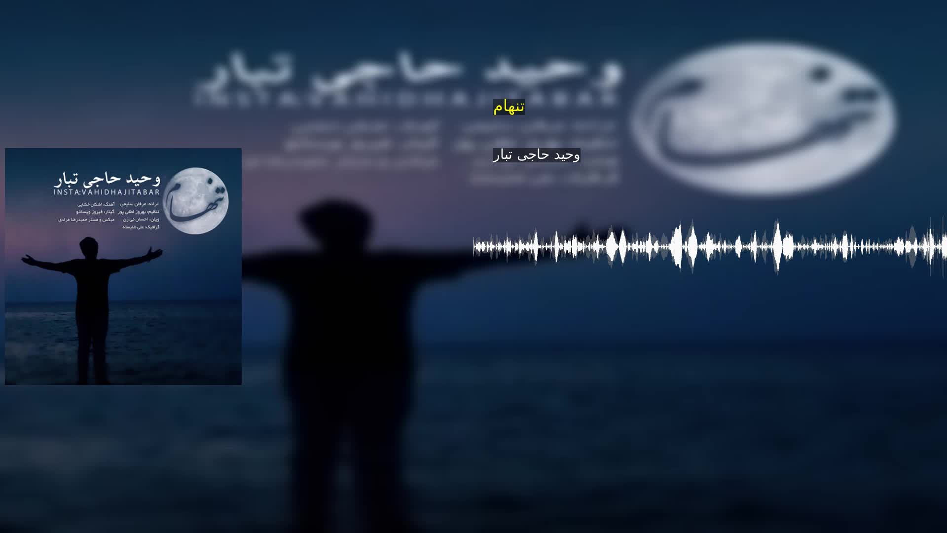 دانلود تنهام وحید حاجی تبار