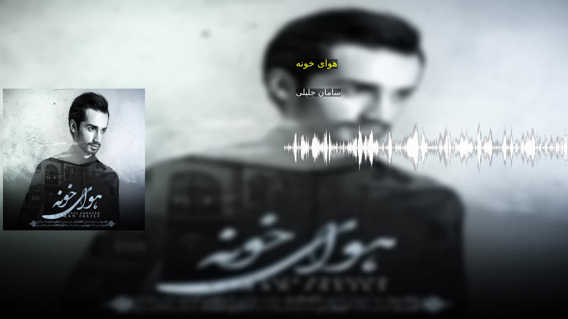 دانلود هوای خونه سامان جلیلی