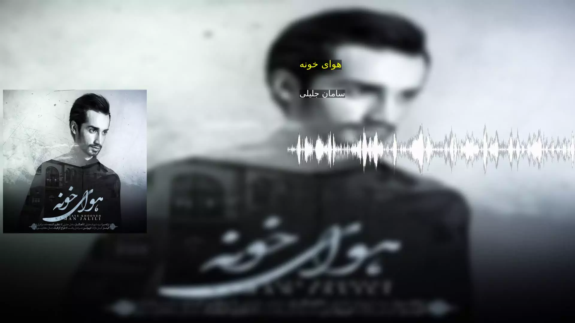 هوای خونه سامان جلیلی