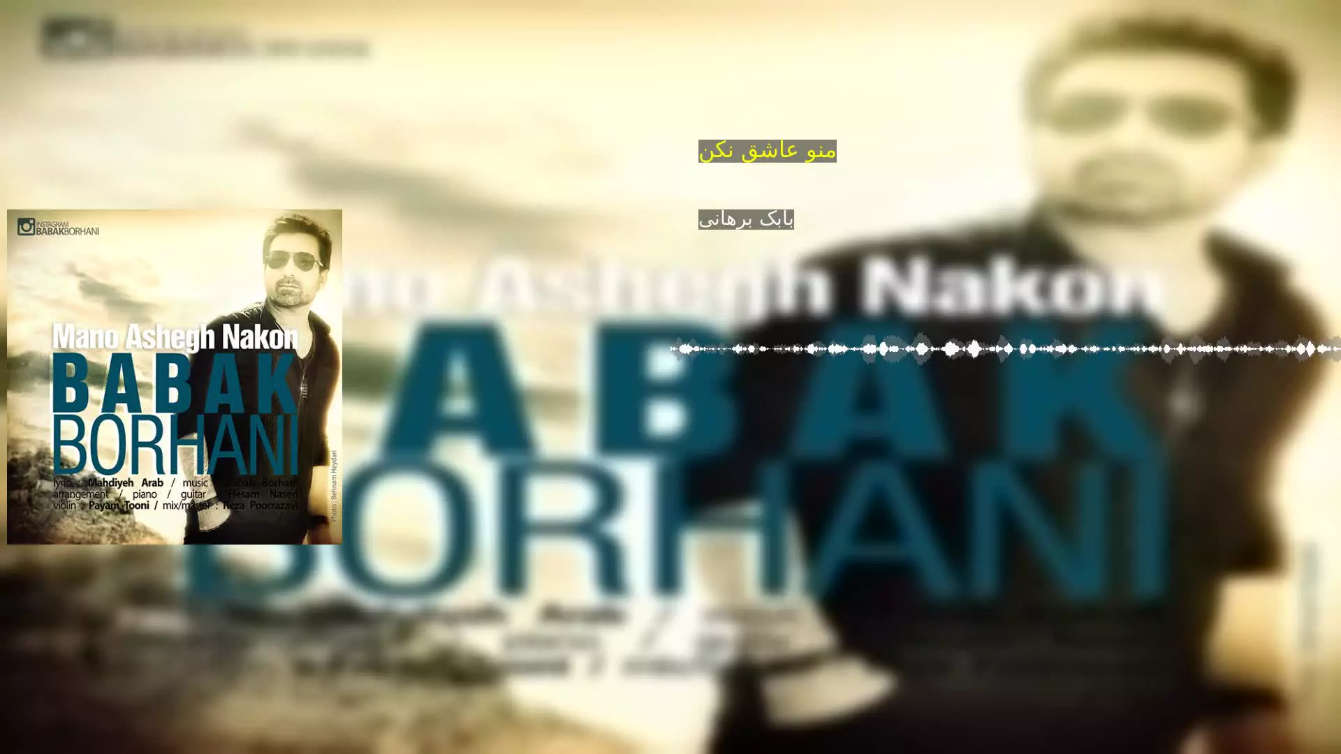 منو عاشق نکن بابک برهانی