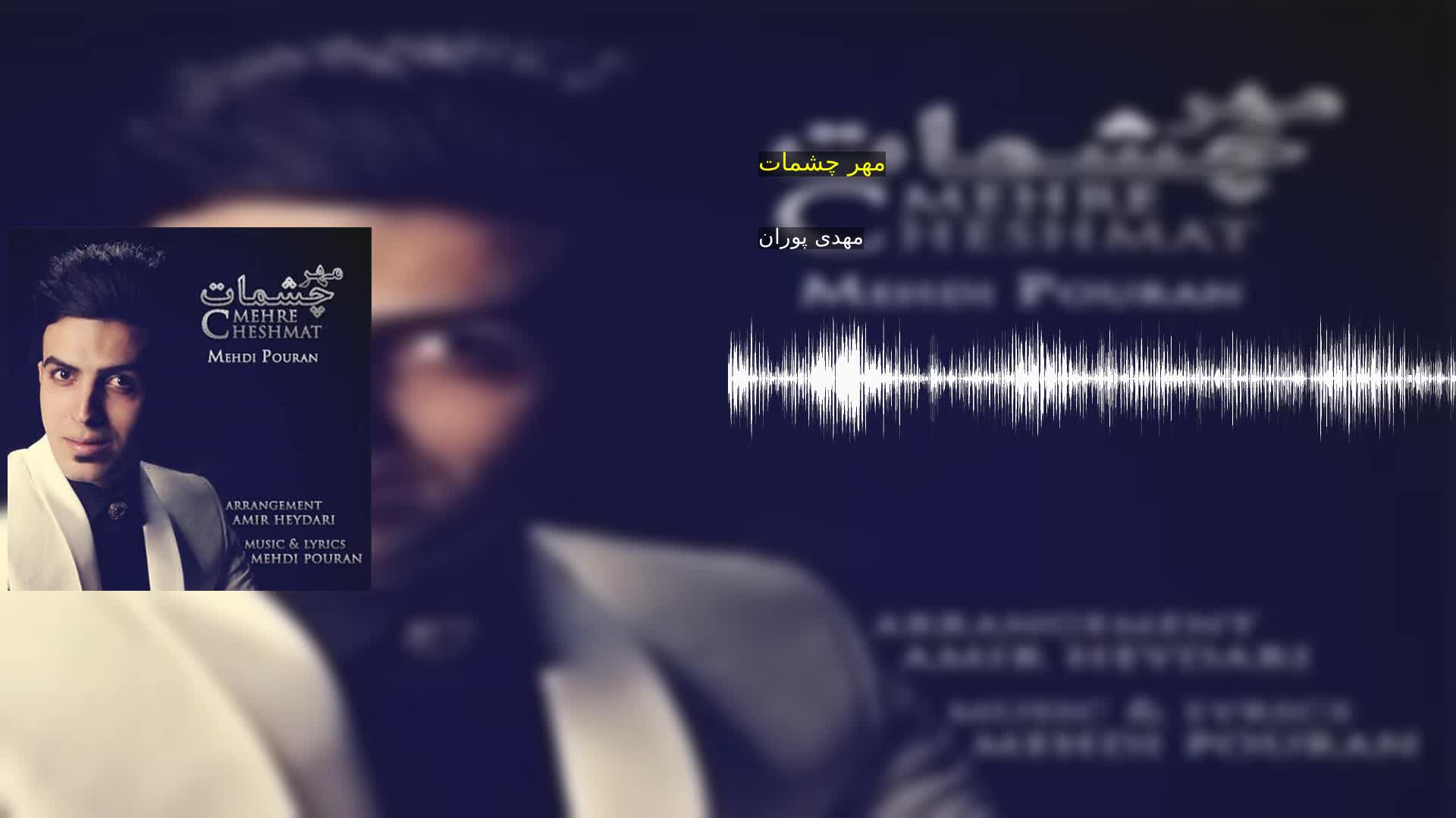 دانلود مهر چشمات مهدی پوران