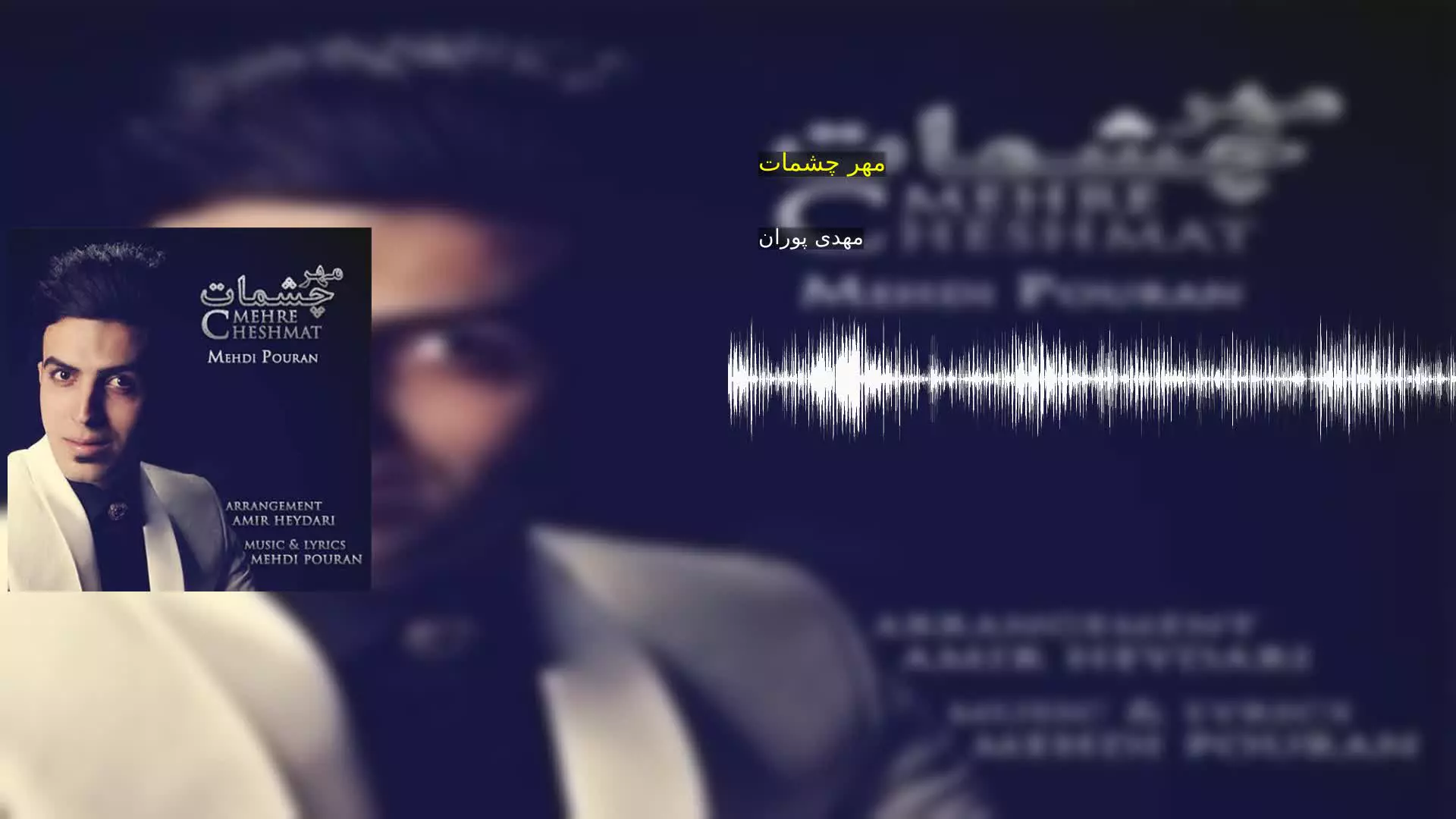 مهر چشمات مهدی پوران