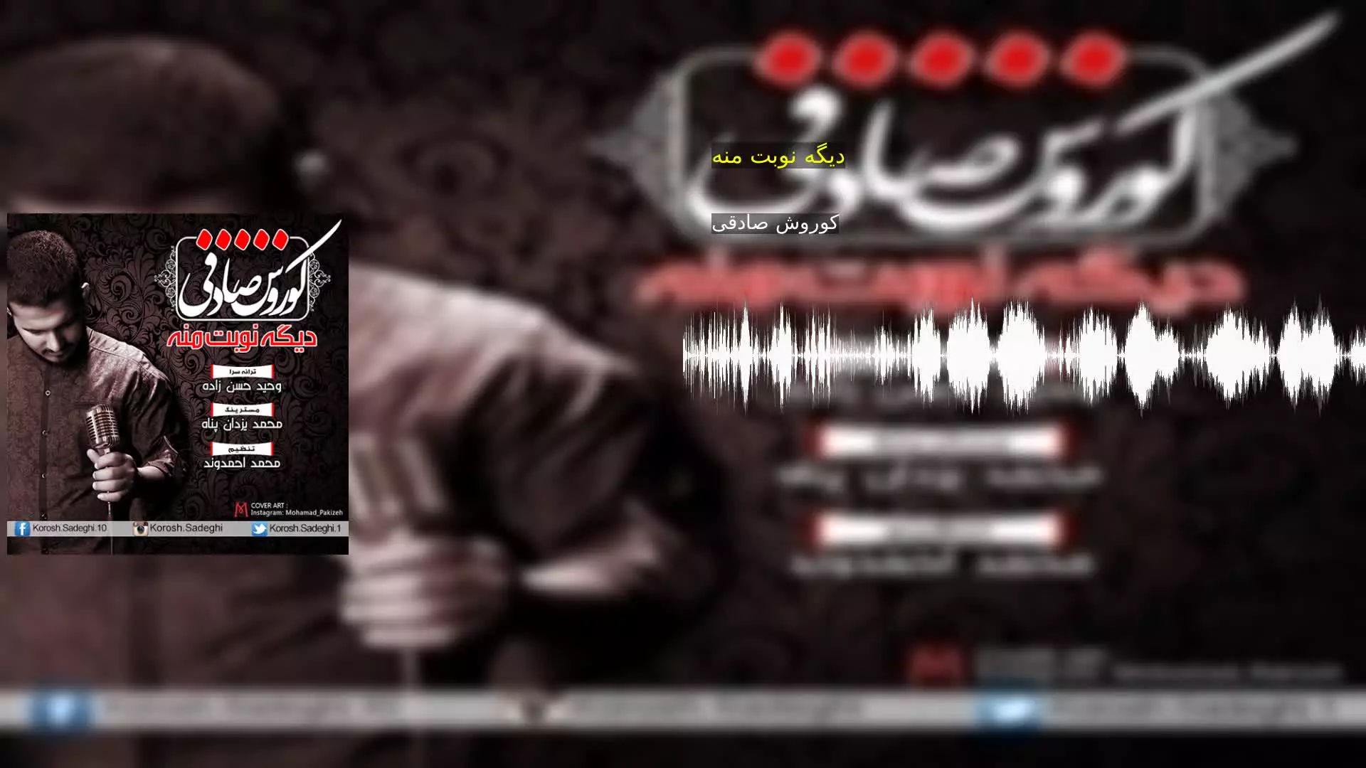 دیگه نوبت منه کوروش صادقی
