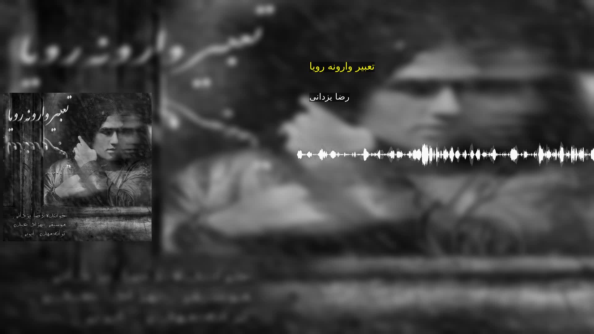 دانلود تعبیر وارونه رویا رضا یزدانی