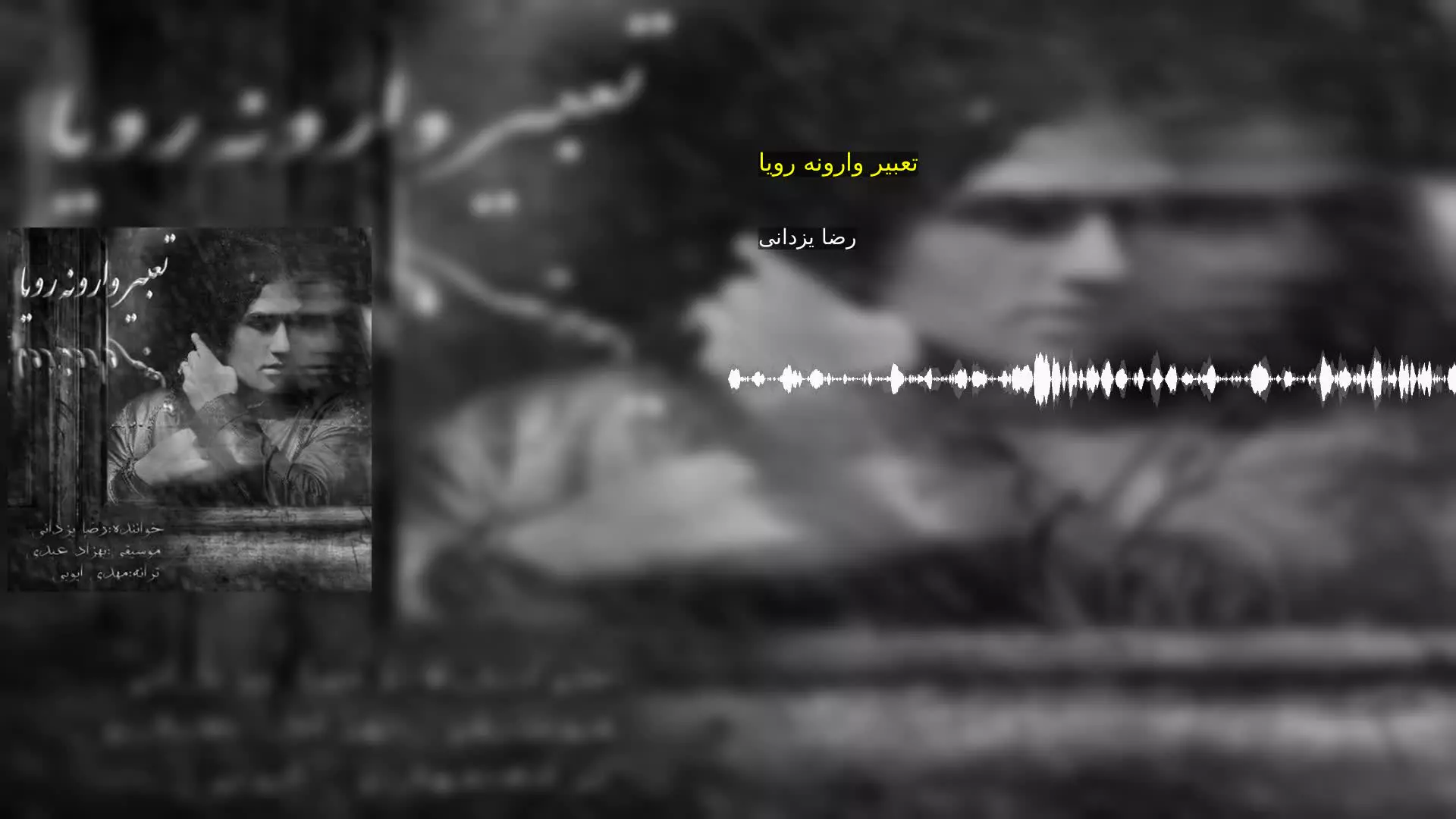 تعبیر وارونه رویا رضا یزدانی
