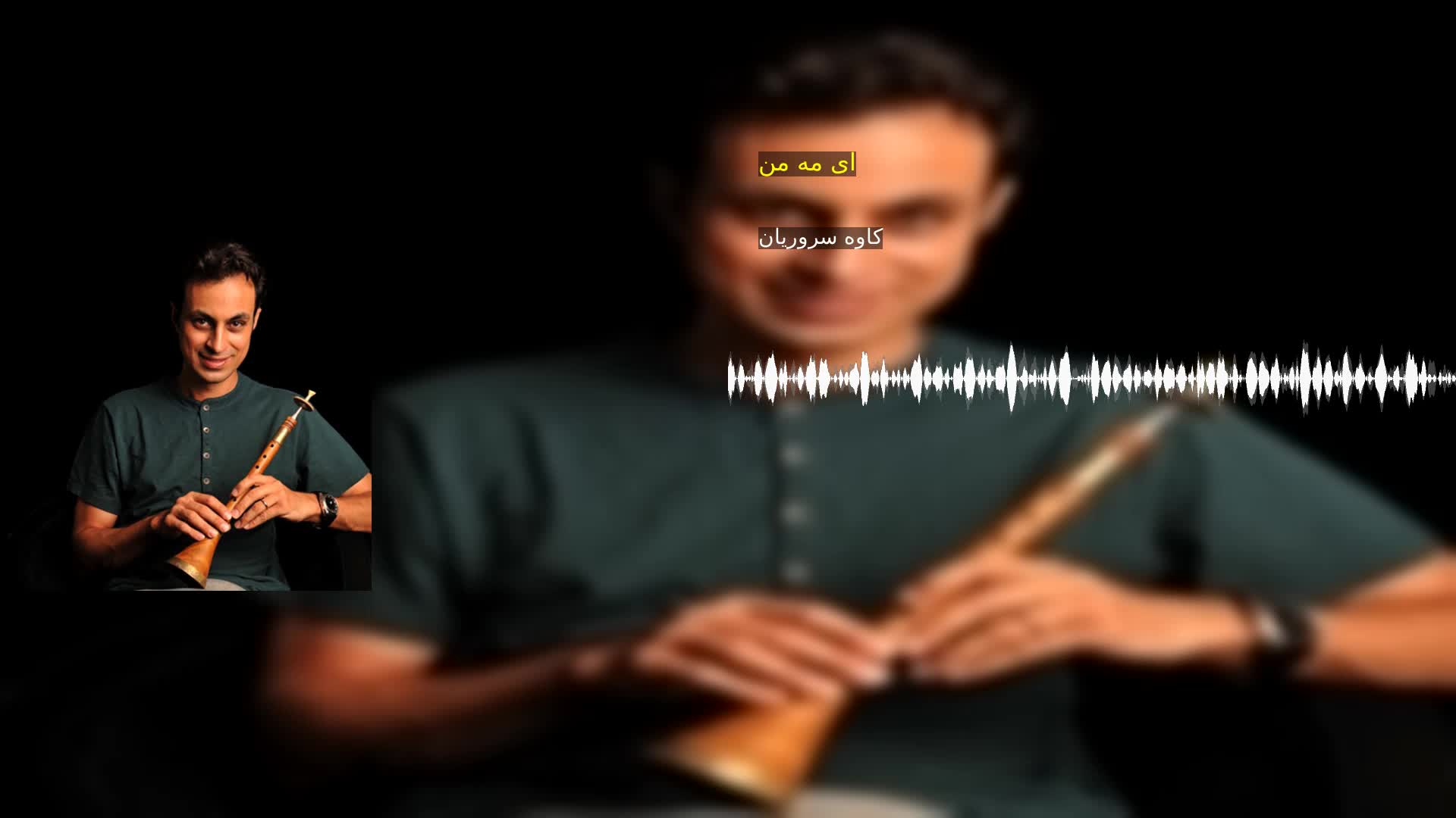دانلود ای مه من کاوه سروریان