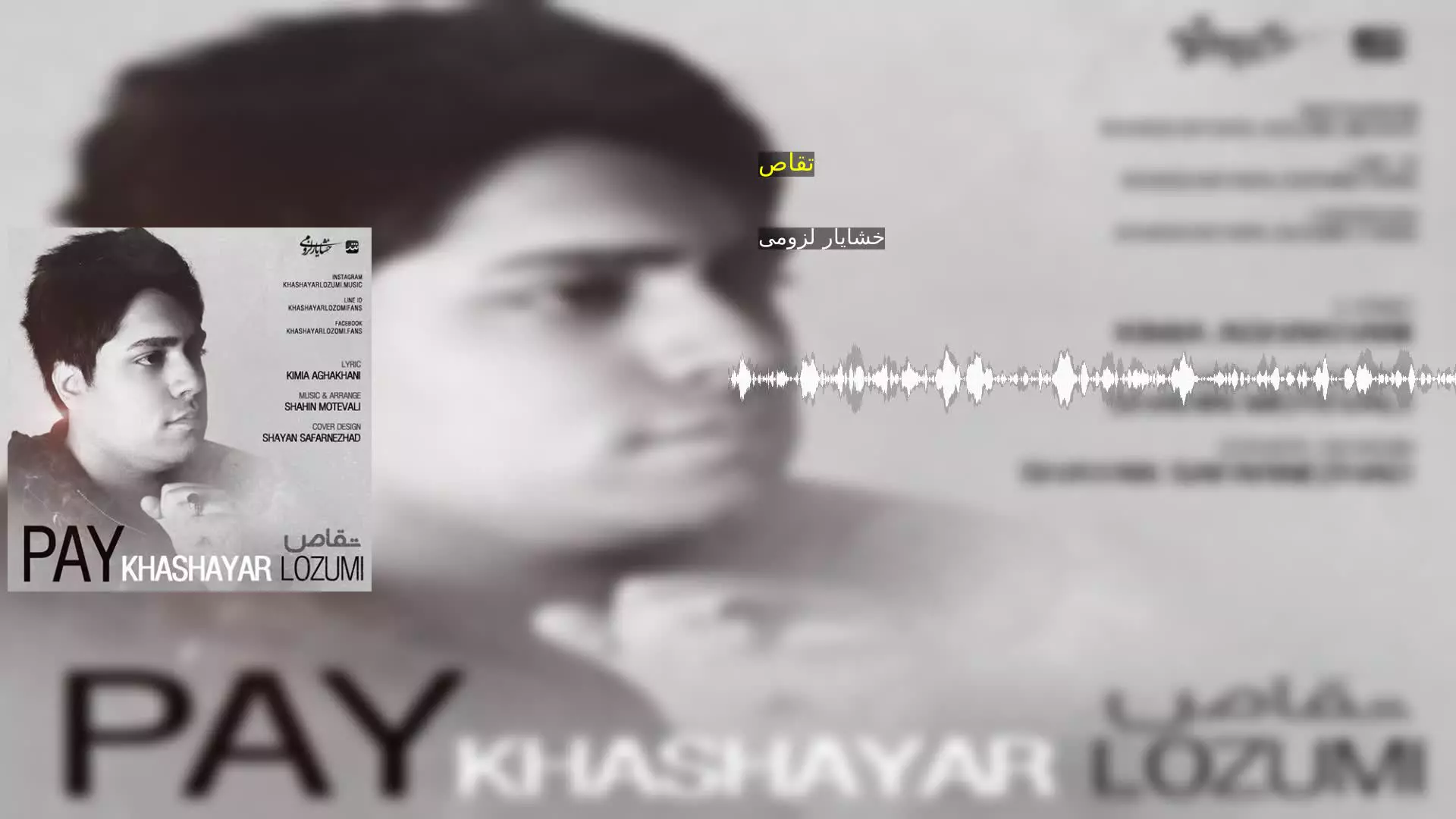 تقاص خشایار لزومی