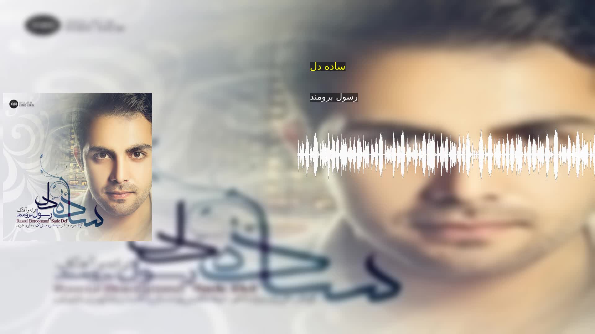 دانلود ساده دل رسول برومند