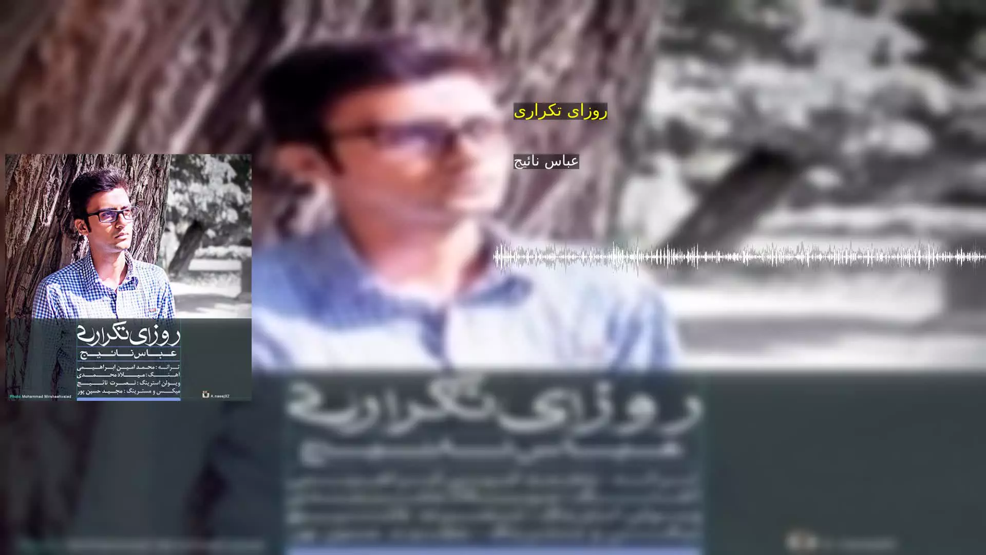 روزای تکراری عباس نائیج
