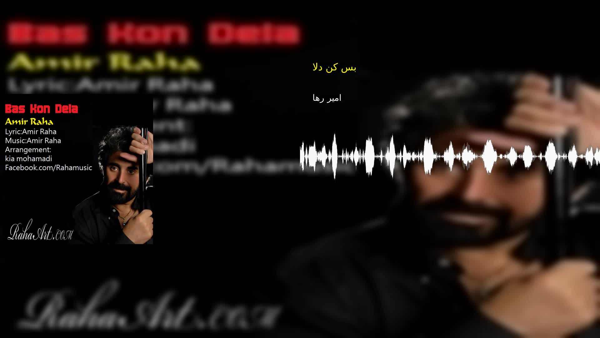 دانلود بس کن دلا امیر رها