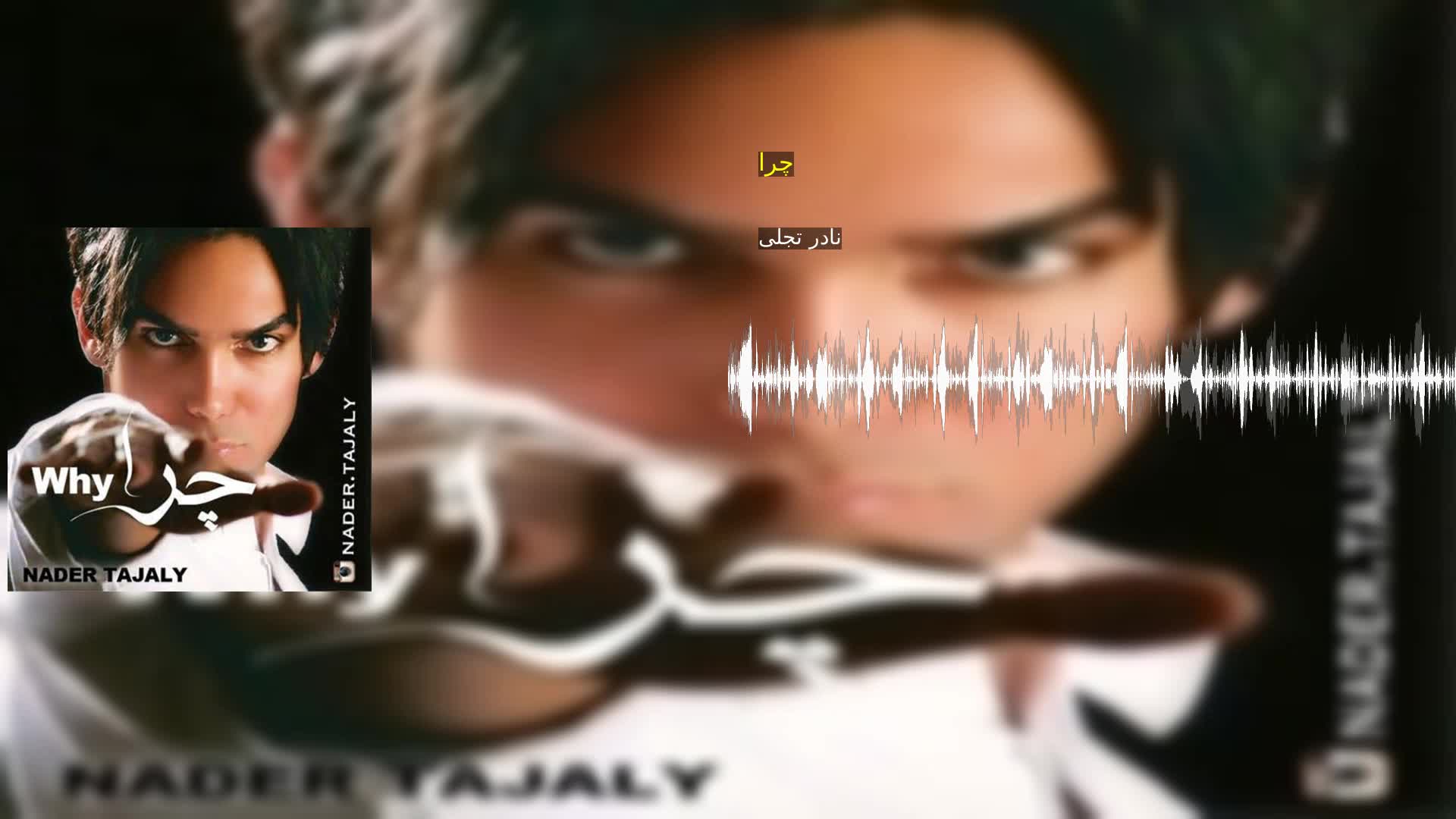 دانلود چرا نادر تجلی