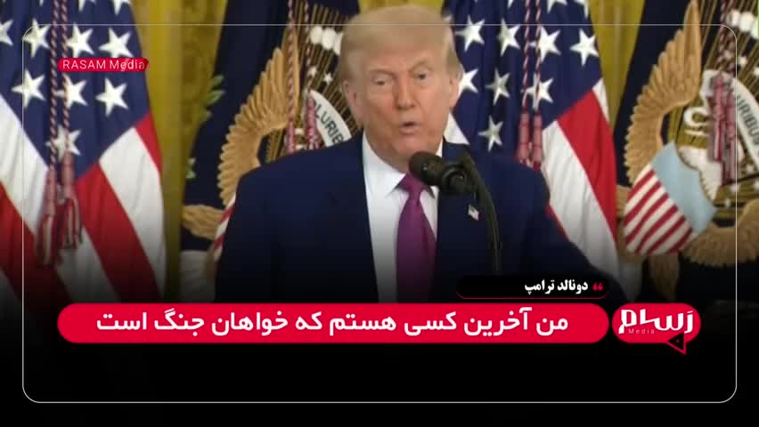 ترامپ برای فشار بر ایران: یا ایران چیزی که ما می‌خواهیم را می‌دهد یا جنگ می‌شود| 23 خرداد 1404