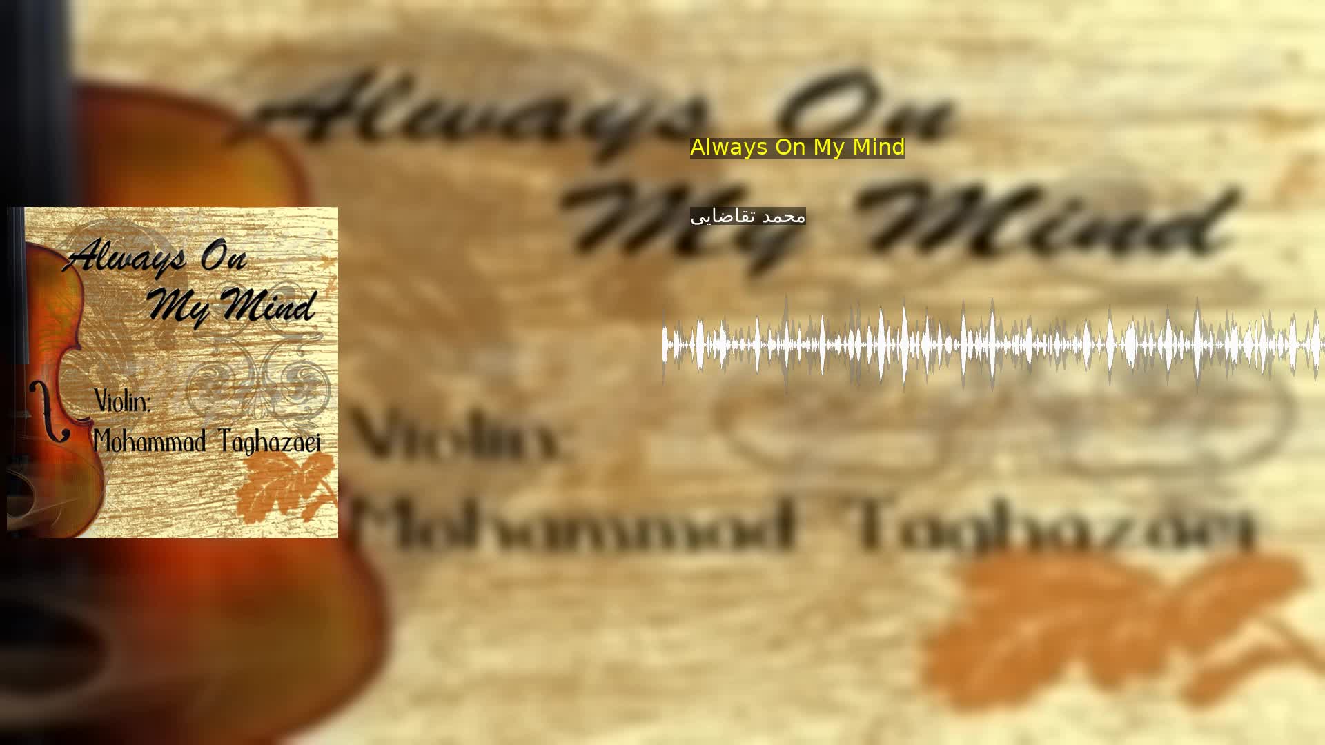دانلود Always On My Mind محمد تقاضایی