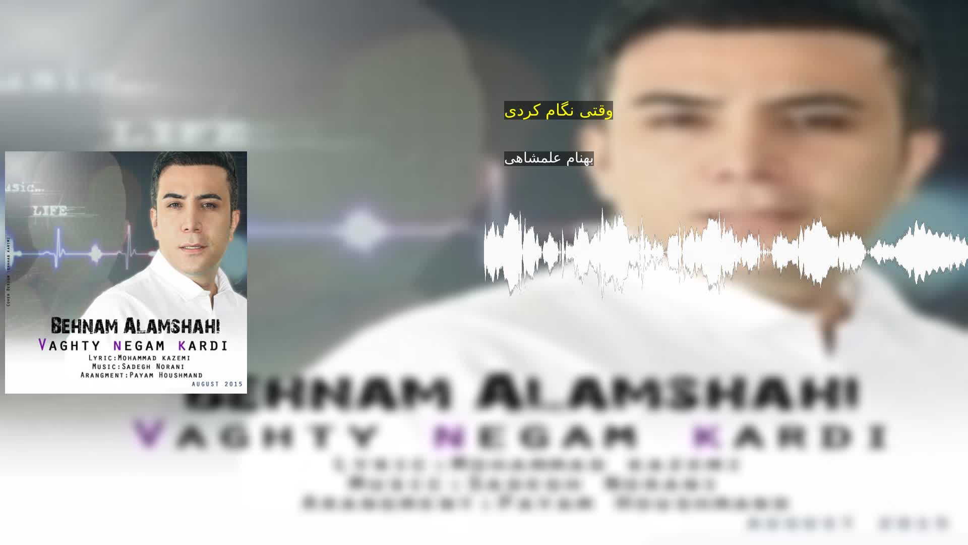 دانلود وقتی نگام کردی بهنام علمشاهی