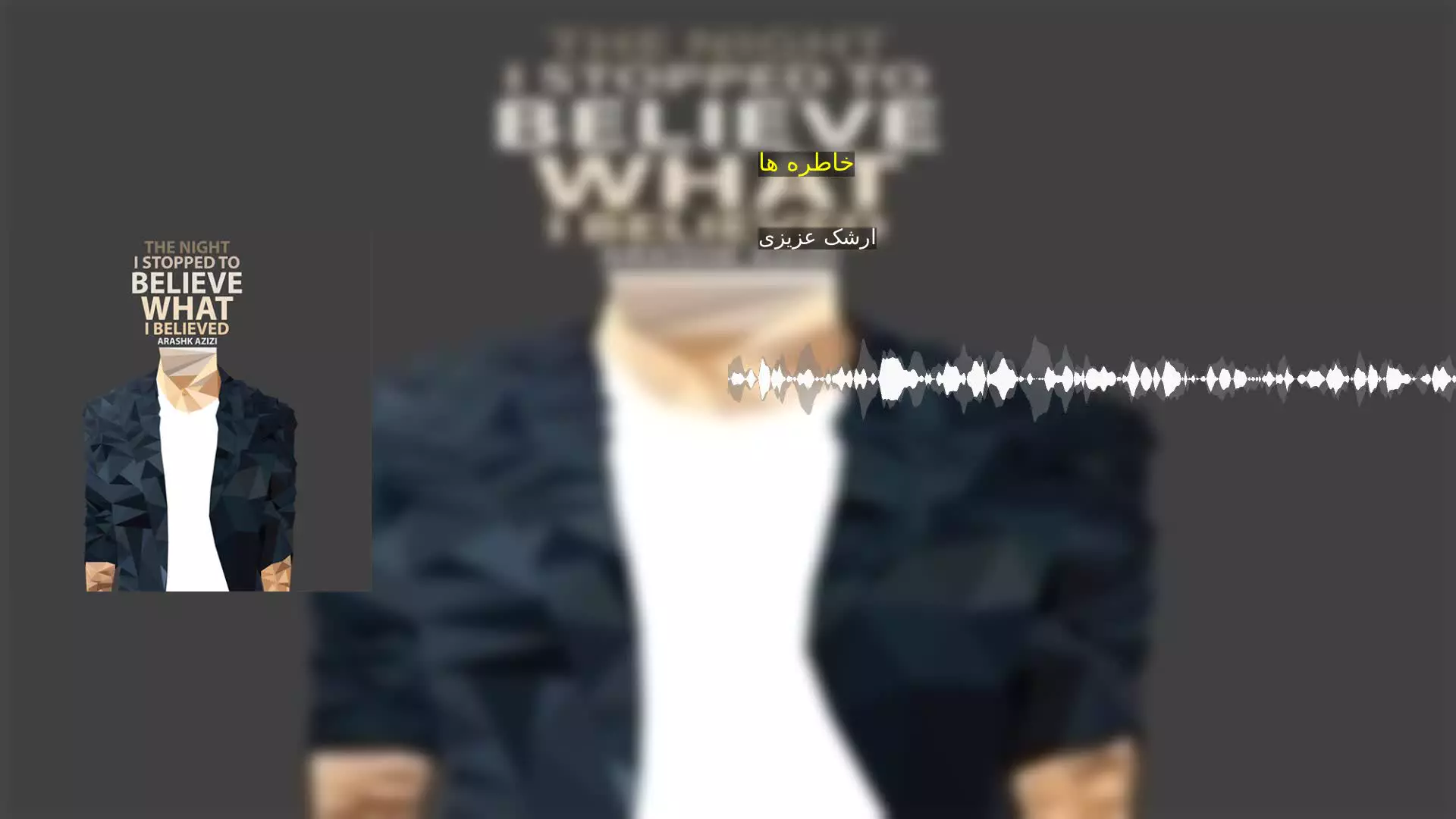 خاطره ها ارشک عزیزی