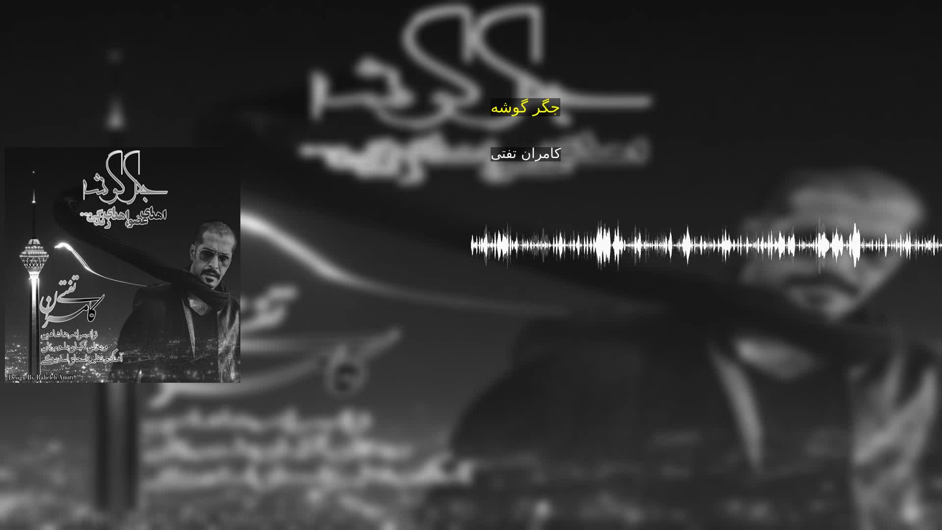 دانلود جگر گوشه کامران تفتی