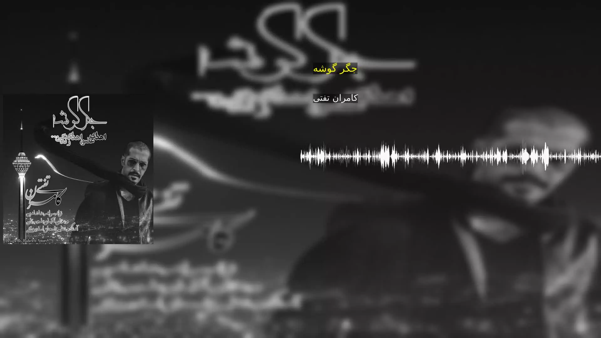 جگر گوشه کامران تفتی