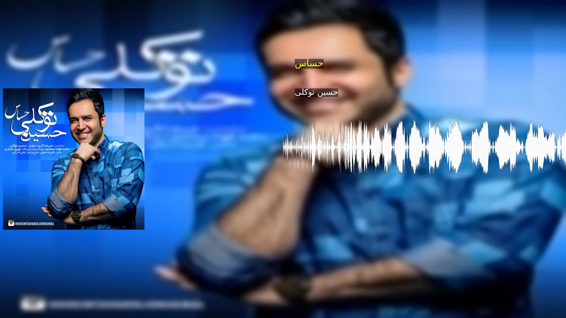 دانلود حساس حسین توکلی