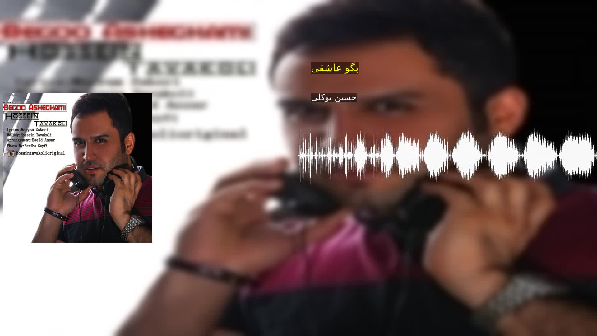 دانلود بگو عاشقی حسین توکلی