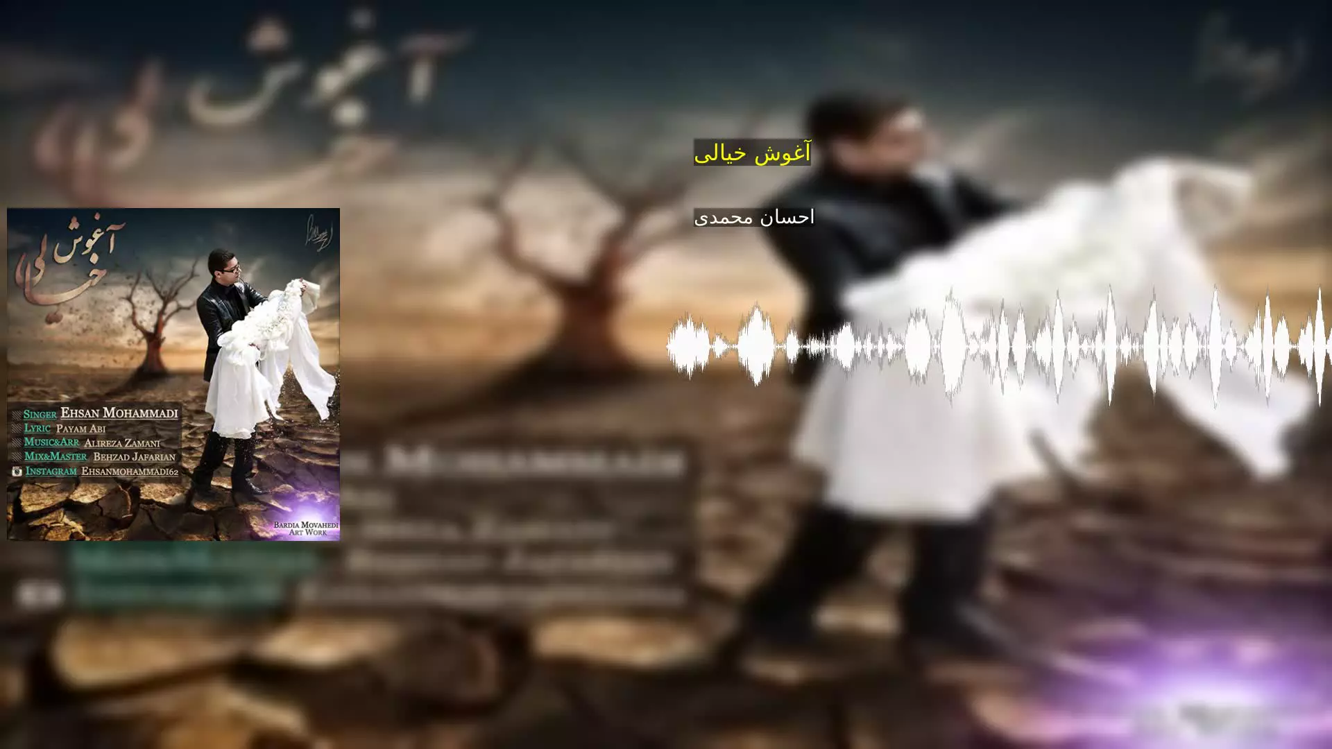 آغوش خیالی احسان محمدی