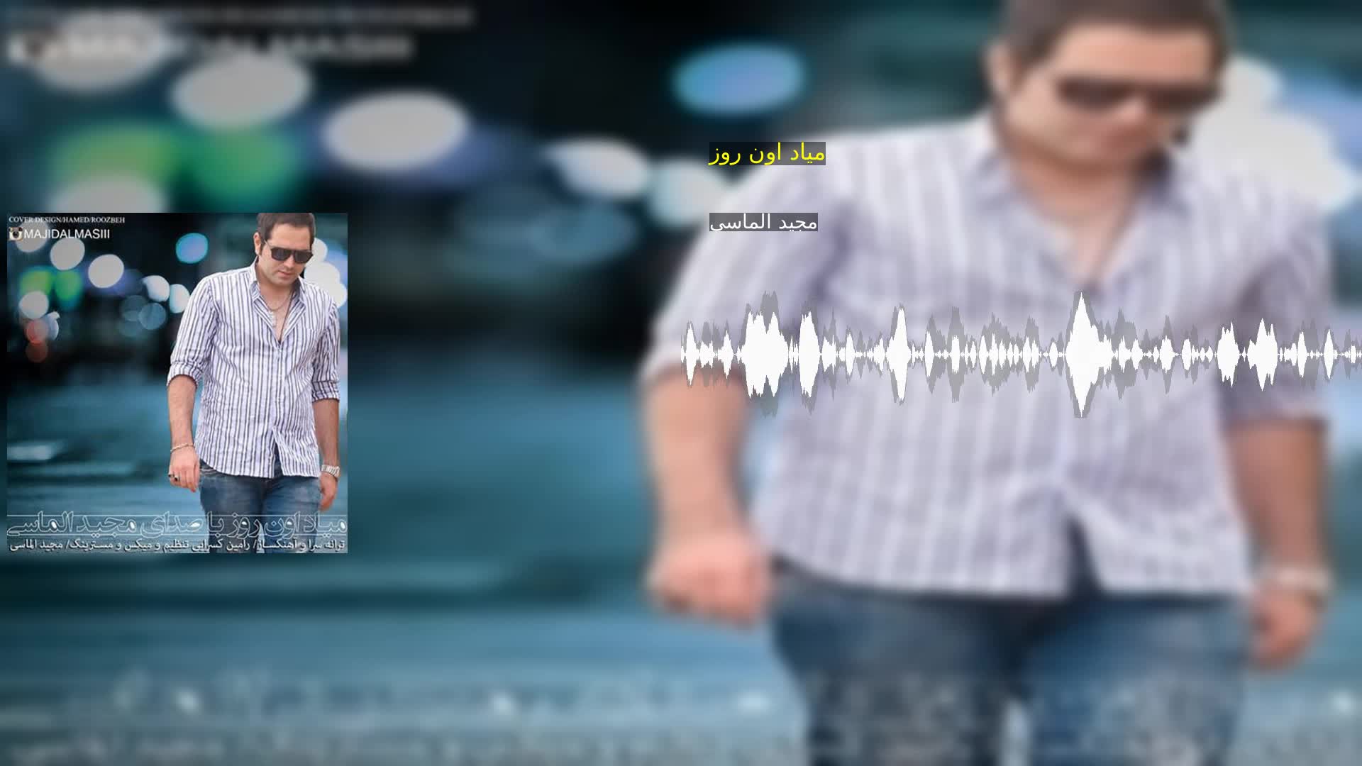 دانلود میاد اون روز مجید الماسی