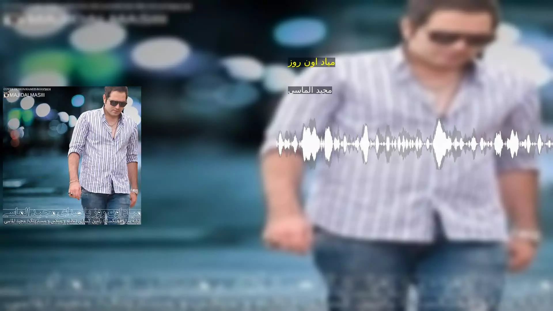 میاد اون روز مجید الماسی
