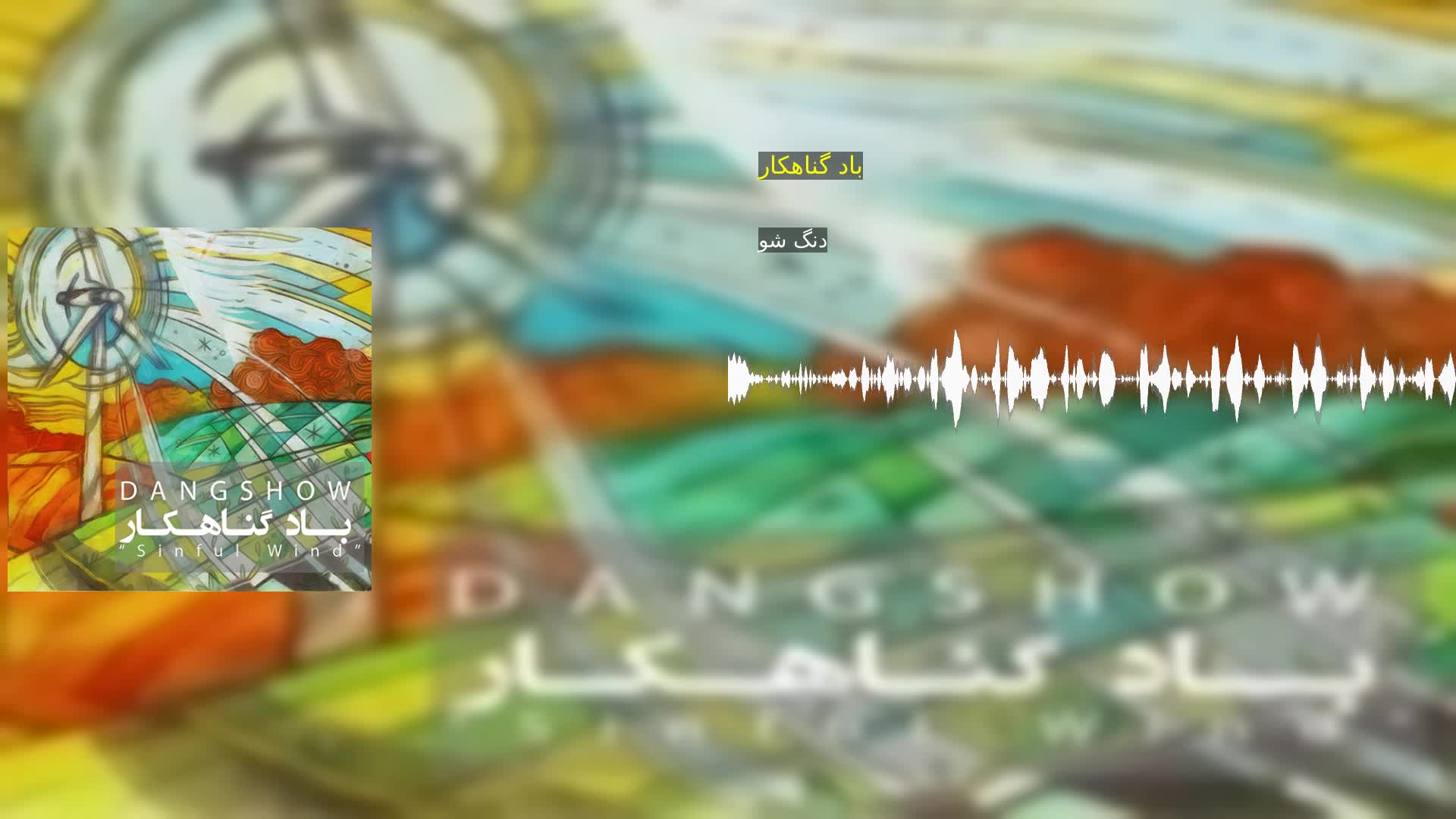 دانلود باد گناهکار دنگ شو