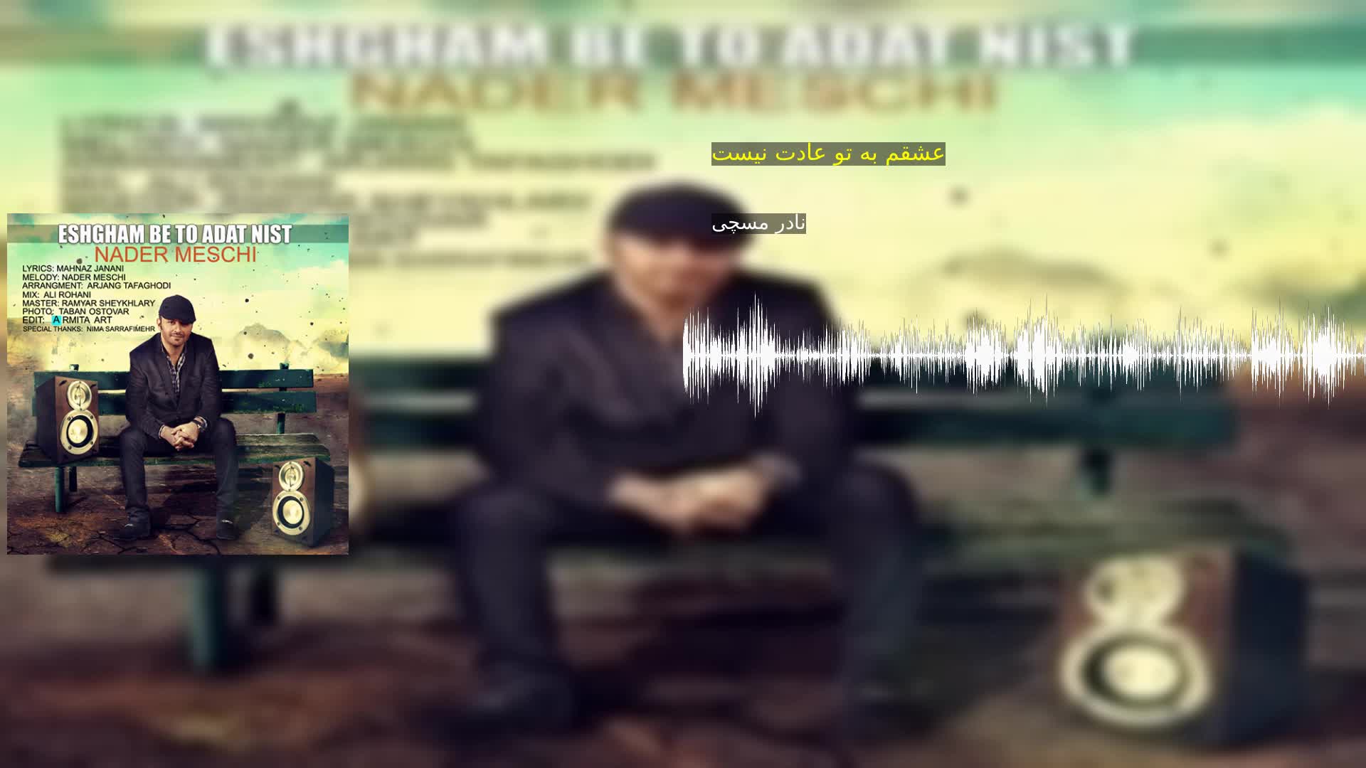 دانلود عشقم به تو عادت نیست نادر مسچی