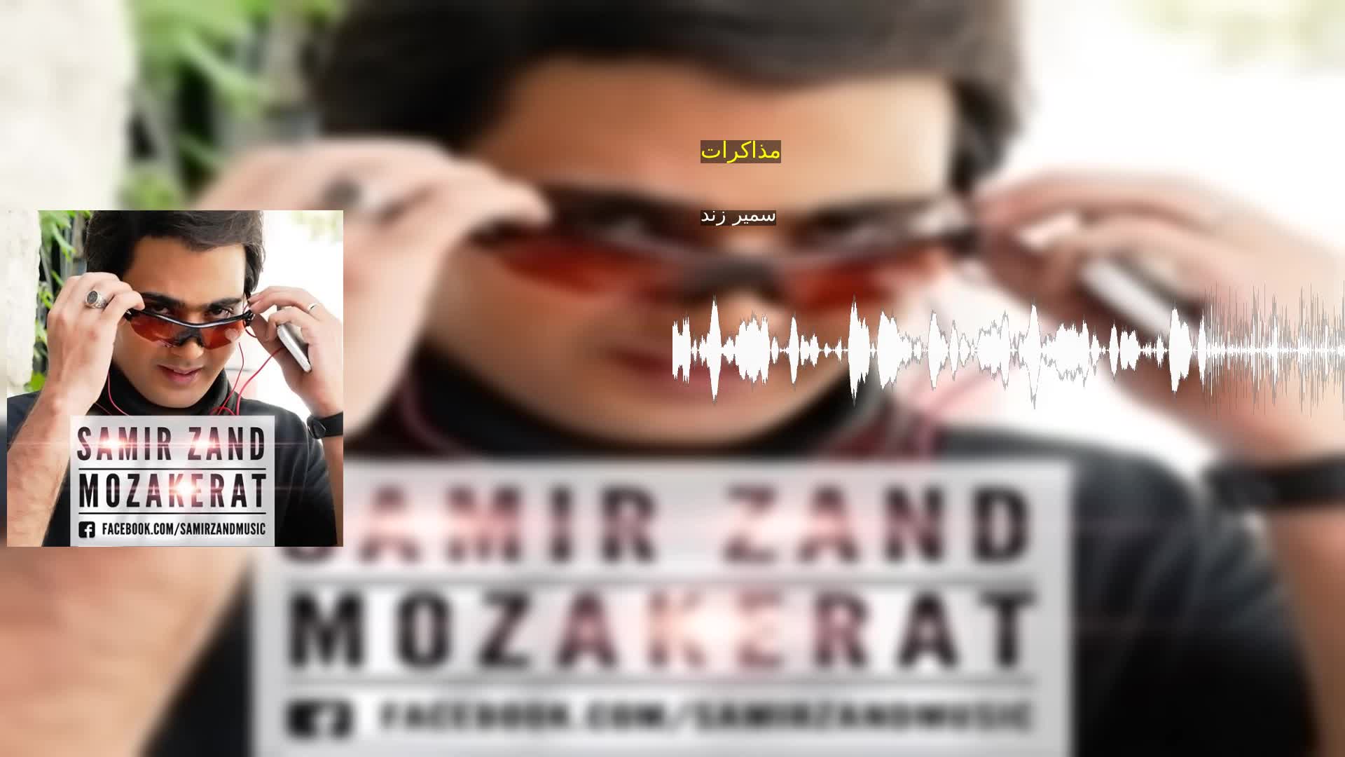 دانلود مذاکرات سمیر زند