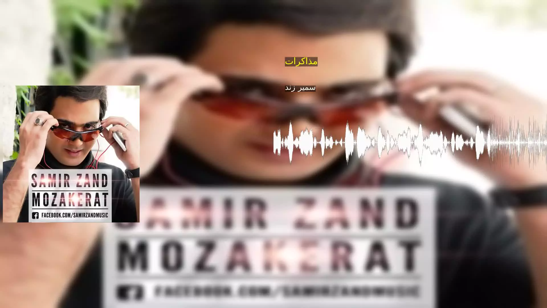 مذاکرات سمیر زند