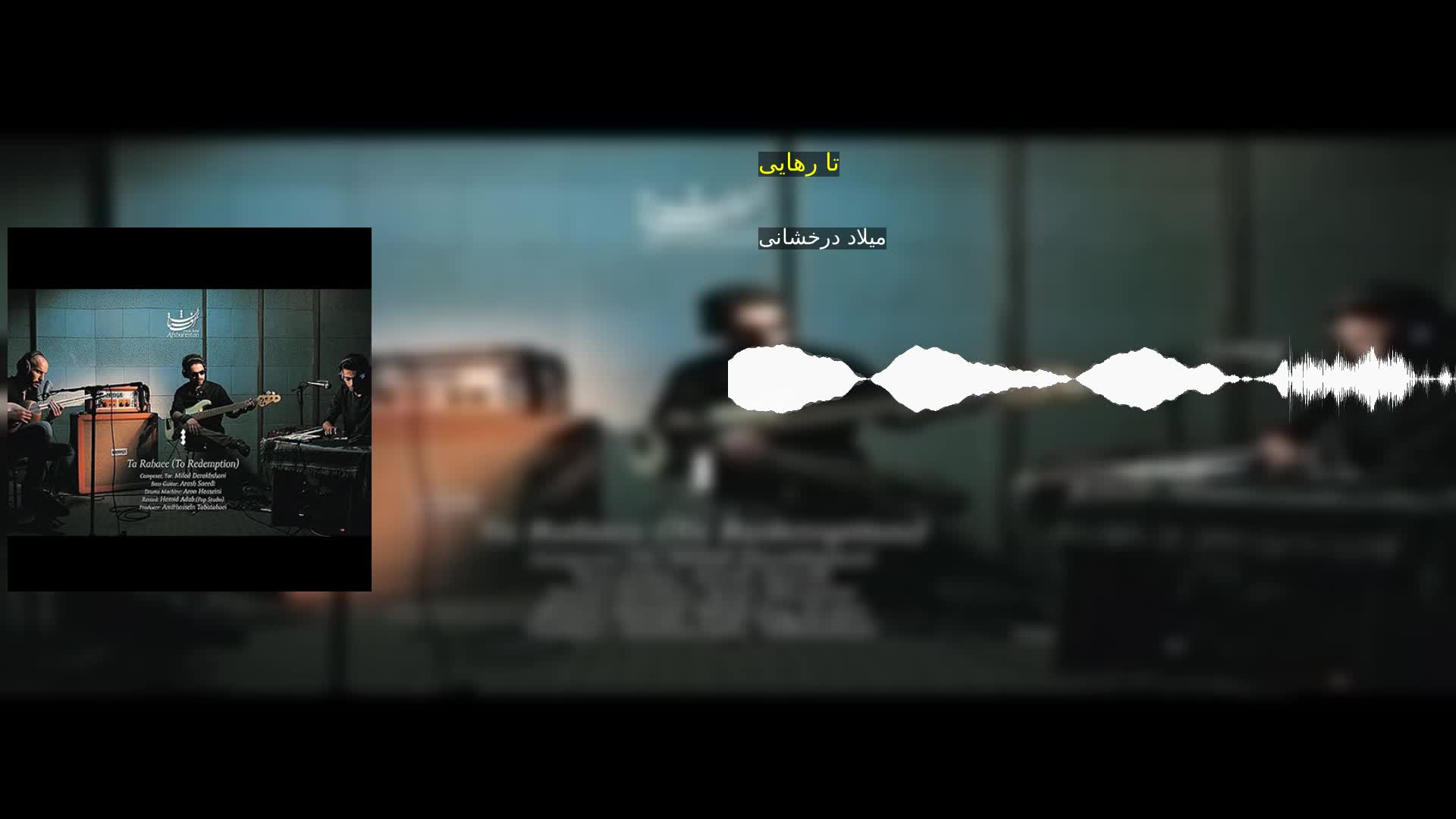 دانلود تا رهایی میلاد درخشانی