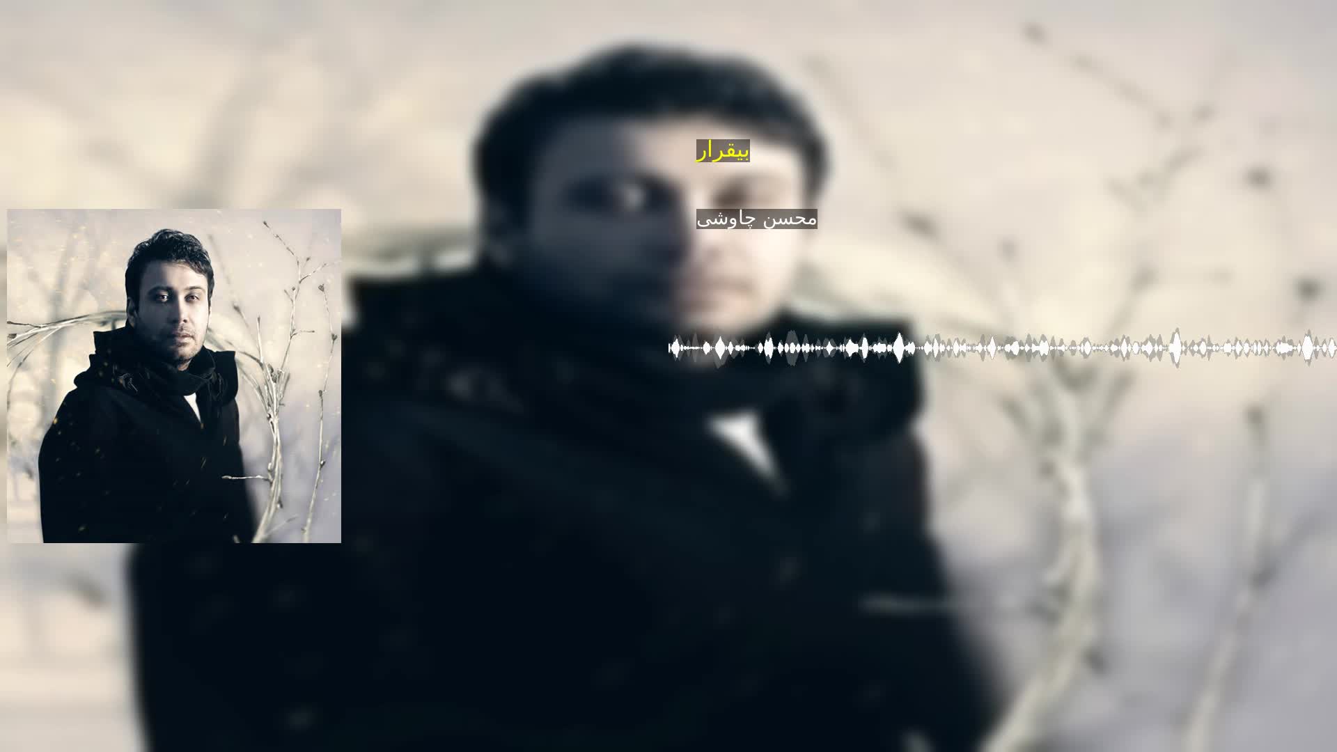 دانلود بیقرار محسن چاوشی